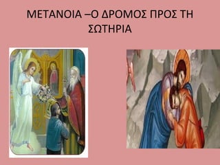 ΜΕΤΑΝΟΙΑ –Ο ΔΡΟΜΟΣ ΠΡΟΣ ΤΗ
ΣΩΤΗΡΙΑ
 