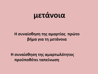 μετάνοια
Η συναίσθηση της αμαρτίας πρώτο
βήμα για τη μετάνοια
Η συναίσθηση της αμαρτωλότητος
προϋποθέτει ταπείνωση
 