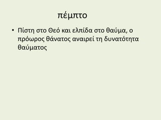 πέμπτο
• Πίστη στο Θεό και ελπίδα στο θαύμα, ο
πρόωρος θάνατος αναιρεί τη δυνατότητα
θαύματος
 