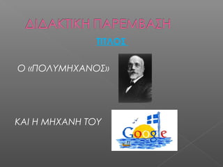 ΤΙΤΛΟΣ
Ο «ΠΟΛΥΜΗΧΑΝΟΣ»
ΚΑΙ Η ΜΗΧΑΝΗ ΤΟΥ
 