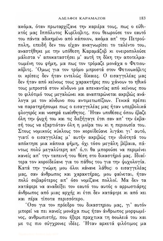 ΑΔΕΛΦΟΙ ΚΑΡΑΜΑΖΟΒ 1 83
ακόμα, όταν πρωταρχίζανε την καριέρα τοuς, πως ο εύθι­
κτός μας Ιππόλuτος Κuρίλοβιτς, ποι) θεωρούσε τον εαuτό
τοι) πάντα αδικημένο από κάποιον, ακόμα απ' την Πετρού­
πολη, επειδή δεν τοι) είχαν αναγνωρίσει το ταλέντο τοu,
αναστήθηκε με την uπόθεση Καραμάζοβ κι ονειροπολούσε
μάλιστα ν' αποκαταστήσει μ' αuτή τη δίκη την αποτελμα­
τωμένη τοι) φήμη, μα πως τον τρόμαζε μονάχα ο Φετιοu­
κόβιτς. Όμως για τον τρόμο μπροστά στον Φετιοuκόβιτς
οι κρίσεις δεν ήταν εντελώς δίκαιες. Ο εισαγγελέας μας
δεν ήταν από κείνοuς τοuς χαρακτήρες ποι) χάνοuν το ηθικό
τοuς μπροστά στον κίνδuνο μα απεναντίας από κείνοuς ποι)
το φιλότιμό τοuς μεγαλώνει και αναπτερώνεται ακριβώς ανά­
λογα με τον κίνδuνο ποι) αντιμετωπίζοuν. Γενικά πρέπει
να παρατηρήσοuμε πως ο εισαγγελέας μας ήταν uπερβολικά
φλογερός και νοσηρά εuαίσθητος. Ήταν uποθέσεις όποΙ) έβαζε
όλη την Φuχή τοι) και τις διεξήγαγε έτσι σαν απ' την έκβα­
σή τοuς να εξαρτιόταν όλη η μοίρα τοΙ) κι η περιοuσία τοu.
Στοuς νομικούς κύκλοuς τον κορο'ίδεύανε λιγάκι γι' αuτό,
γιατί ο εισαγγέλέας μ' αυτήν ακριβώς την ιδιότητά τοΙ)
απόκτησε μια κάποια φήμη, όχι τόσο μεγάλη βέβαια, πα­
ντως πολύ μεγαλύτερη απ' ό,τι θα μπορούσε να περιμένει
κανείς απ' την ταπεινή ·τοι) θέση στο δικαστήριό μας. Ιδιαί­
τερα τον κορο'ίδεύανε για το πάθος τοι) για την Φuχολογία.
Κατά την γνώμη μοΙ) όλοι κάνανε λάθος: ο εισαγγελέας
μας, σαν άνθρωπος και χαρακτήρας, μοΙ) φαίνεται, ήταν
πολύ σοβαρότερος απ' όσο νομίζανε πολλοί. Μα δεν τα
κατάφερε να αναδείξει τον εαuτό τοΙ) αυτός ο αρρωστιάρης
άνθρωπος από μιας αρχής κι έτσι δεν κατάφΕρε κι από κει
και πέρα τίποτα περισσότερο.
' Οσο για τον πρόεδρο τοΙ) δικαστηρίοΙ) μας, γι' αuτόν
μπορεί να πει κανείς μονάχα πως ήταν άνθρωπος μορφωμέ­
νος, ανθρωπιστής, ποΙ) ήξερε πραχτικα τη Dοuλειά τοΙ) και
με τις πιο σύγχρονες ιδέες. Ήταν αρκετά φιλότιμος μα
Digitized by 10uk1s, July 2009
 