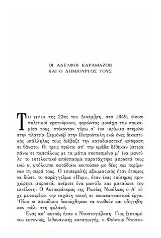 Αδελφοί Kαραμαζόφ  -Δ'-  http://www.projethomere.com