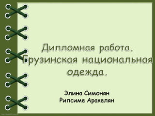 http://linda6035.ucoz.ru/
Элина Симонян
Рипсиме Аракелян
 