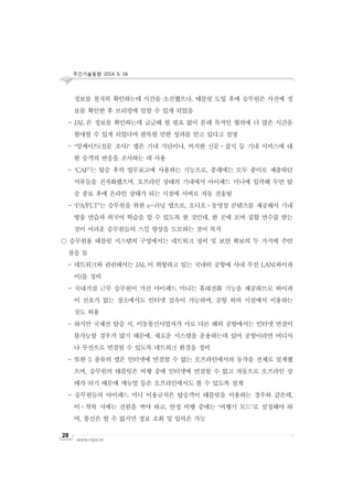 주간기술동향 2014. 6. 18.
www.nipa.kr
28
정보를 철저히 확인하는데 시간을 소진했으나, 태블릿 도입 후에 승무원은 사전에 정
보를 확인한 후 브리핑에 임할 수 있게 되었음
- JAL 은 정보를 확인하는데 급급해 할 필요 없이 본래 목적인 협의에 더 많은 시간을
할애할 수 있게 되었다며 괄목할 만한 성과를 얻고 있다고 설명
- ‘앙케이트(설문 조사)’ 앱은 기내 식단이나, 비치한 신문ㆍ잡지 등 기내 서비스에 대
한 승객의 반응을 조사하는 데 사용
- ‘CAF’는 탑승 후의 업무보고에 사용하는 기능으로, 종래에는 모두 종이로 제출하던
서류들을 전자화했으며, 오프라인 상태의 기내에서 아이패드 미니에 입력해 두면 탑
승 종료 후에 온라인 상태가 되는 시점에 서버로 자동 전송됨
- ‘PA/FLT’는 승무원을 위한 e-러닝 앱으로, 오디오ㆍ동영상 콘텐츠를 제공해서 기내
방송 연습과 외국어 학습을 할 수 있도록 한 것인데, 한 곳에 모여 집합 연수를 받는
것이 어려운 승무원들의 스킬 향상을 도모하는 것이 목적
○ 승무원용 태블릿 시스템의 구성에서는 네트워크 정비 및 보안 확보의 두 가지에 주안
점을 둠
- 네트워크와 관련해서는 JAL 이 취항하고 있는 국내외 공항에 사내 무선 LAN(와이파
이)을 정비
- 국내거점 근무 승무원이 가진 아이패드 미니는 휴대전화 기능을 제공하므로 와이파
이 신호가 없는 장소에서도 인터넷 접속이 가능하며, 공항 외의 시설에서 이용하는
것도 허용
- 하지만 국제선 탑승 시, 이동통신사업자가 서로 다른 해외 공항에서는 인터넷 연결이
불가능할 경우가 많기 때문에, 새로운 시스템을 운용하는데 있어 공항이라면 어디서
나 무선으로 연결될 수 있도록 네트워크 환경을 정비
- 또한 5 종류의 앱은 인터넷에 연결할 수 없는 오프라인에서의 동작을 전제로 설계했
으며, 승무원의 태블릿은 비행 중에 인터넷에 연결할 수 없고 자동으로 오프라인 상
태가 되기 때문에 매뉴얼 등은 오프라인에서도 볼 수 있도록 설계
- 승무원들의 아이패드 미니 이용규칙은 탑승객이 태블릿을 이용하는 경우와 같은데,
이ㆍ착륙 시에는 전원을 꺼야 하고, 안정 비행 중에는 ‘비행기 모드’로 설정해야 하
며, 통신은 할 수 없지만 정보 조회 및 입력은 가능
 