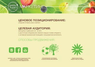 Презентация компании "Зеленая планета" 2014г.