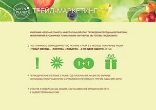 Презентация компании "Зеленая планета" 2014г.