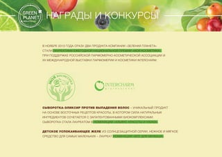 Презентация компании "Зеленая планета" 2014г.