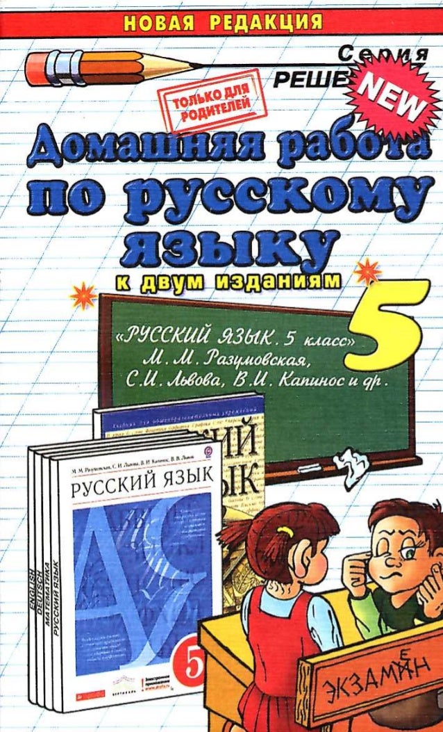 Решебник Порусскому 5 решебник порусскому 5