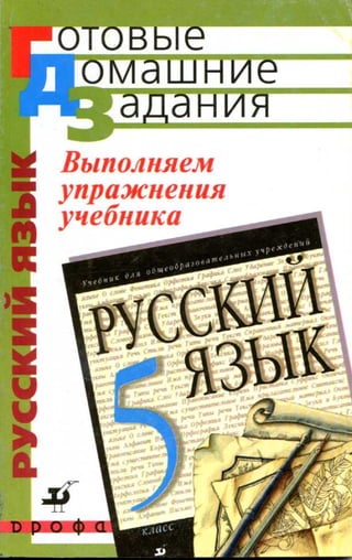 гдз. русский язык. 5кл. к учеб. разумовской м.м 2006  256с