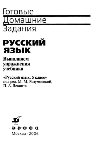 Гдз. Русский Язык. 5кл. К Учеб. Разумовской М.М 2006 256с | PDF