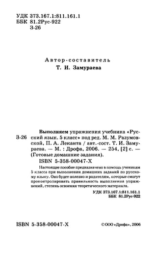 Гдз. Русский Язык. 5кл. К Учеб. Разумовской М.М 2006 256с | PDF
