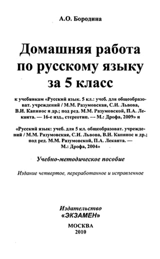 Гдз. Русский Язык. 5кл. Разумовская М.М. И Др. 2010 | PDF