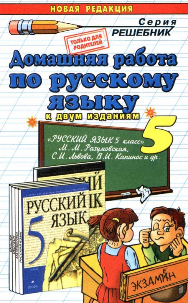 Новые решебники русский русский новые решебники