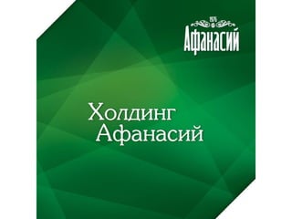  ХОЛДИНГ АФАНАСИЙ - ВИЗИТНАЯ КАРТОЧКА РЕГИОНА