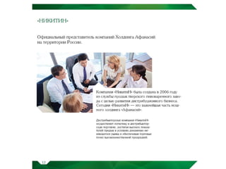  ХОЛДИНГ АФАНАСИЙ - ВИЗИТНАЯ КАРТОЧКА РЕГИОНА