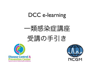 DCC e-learning
!
一類感染症講座
受講の手引き
 