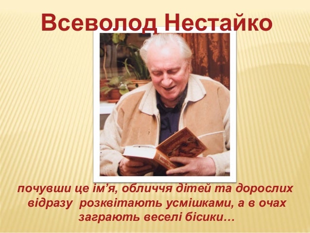 Всеволод Нестайко