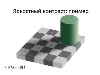 Яркостный контраст: пример
• I(A) = I(B) !
 