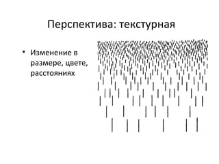 Перспектива: текстурная
• Изменение в
размере, цвете,
расстояниях
 