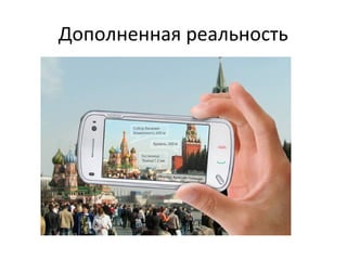 Дополненная реальность
 