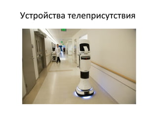 Устройства телеприсутствия
 