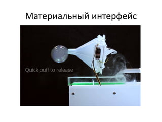 Материальный интерфейс
 