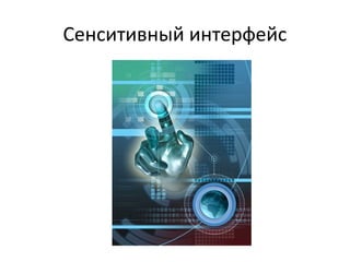 Сенситивный интерфейс
 
