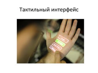Тактильный интерфейс
 