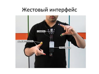 Жестовый интерфейс
 