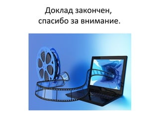 Доклад закончен,
спасибо за внимание.
 