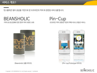 서비스 개요1
빈스홀릭은 원두 공급을 기반으로 온 오프라인의 커피 와 관련된 서비스를 합니다.
 