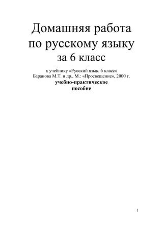 Гдз. Русский Язык 6кл Ладыженская, Тростенцова, Баранов 2000 | PDF
