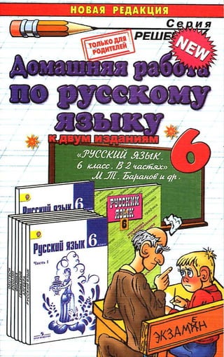 Гдз. Русский Язык. 6кл. Ладыженская, Тростенцова, Баранов М.Т. И.
