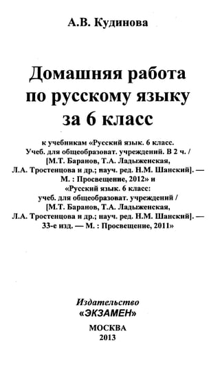Гдз. Русский Язык. 6кл. Ладыженская, Тростенцова, Баранов М.Т. И.