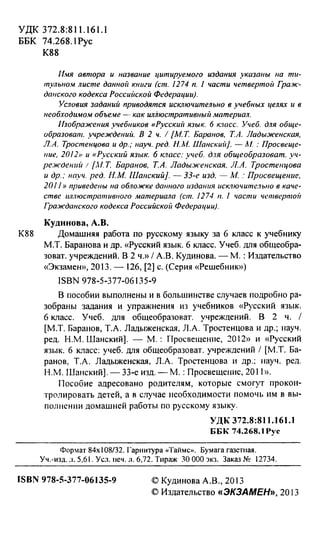 Гдз. Русский Язык. 6кл. Ладыженская, Тростенцова, Баранов М.Т. И.