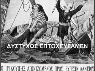 ΔΥΣΤΥΦΩΣ ΕΠΤΩΦΕΥΣΑΜΕΝ
 