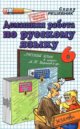 Дом. Работа По Русск. Яз. За 6кл. К Учебн. Ладыженская.