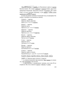 123
|Проехав плотину|, я свернул на Опасовскую дорогу и пустил
Бесенка вскачь. Он словно сорвался и понесся вперед, как (союз
сравнения) бешенный. [Безумное веселье овладевает при такой
езде], а [я все подгонял Бесенка], и [он мчался, |словно (союз
сравнения) убегая от смерти|.
[Слева над рожью затемнел Санинский лес], [я придержал Бе-
сенка], и [вскоре он остановился совсем].
Сердито — наречие.
Наречие образа действия.
Ржал (д л я ч е г о ?) сердито.
Вперед — наречие.
Наречие места.
Проехал (д л я ч е г о ?) вперед.
Нарочно — наречие.
Наречие причины.
Проехал (д л я ч е г о ?) нарочно.
Вскачь — наречие.
Наречие образа действия.
Пустил (к а к ?) вскачь.
Слева — наречие.
Наречие места.
Затемнел (г д е ?) слева.
Вскоре — наречие.
Наречие времени.
Остановился (к о г д а ?) вскоре.
Совсем — наречие.
Наречие меры и степени.
Остановился (д о к а к о й с т е п е н и ?) совсем.
Сердито, вперед, нарочно, вскачь, слева, вскоре, совсем.
Д-337 ( - ). Запятая перед союзом и ставится:
— в сложносочиненном предложении: Вася вышел из комна-
ты, и все остальные тоже встали.
— в предложении с однородными членами, если союз И по-
вторяется: На столе лежали и груши, и яблоки, и сливы.
деепр. об.
деепр. об.
 