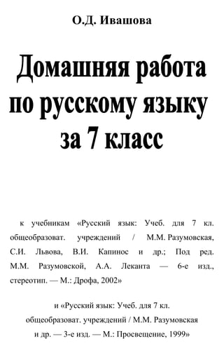 Гдз. Русский Язык 7кл Разумовская И Др 2002_new | PDF