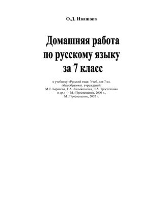 Гдз. Русский Язык 7кл Баранов Ладыженская И Др 2002_ответы | PDF