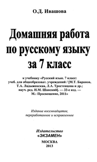 Гдз. Русский Язык. 7кл. Баранов М.Т. И Др 2013 160с | PDF