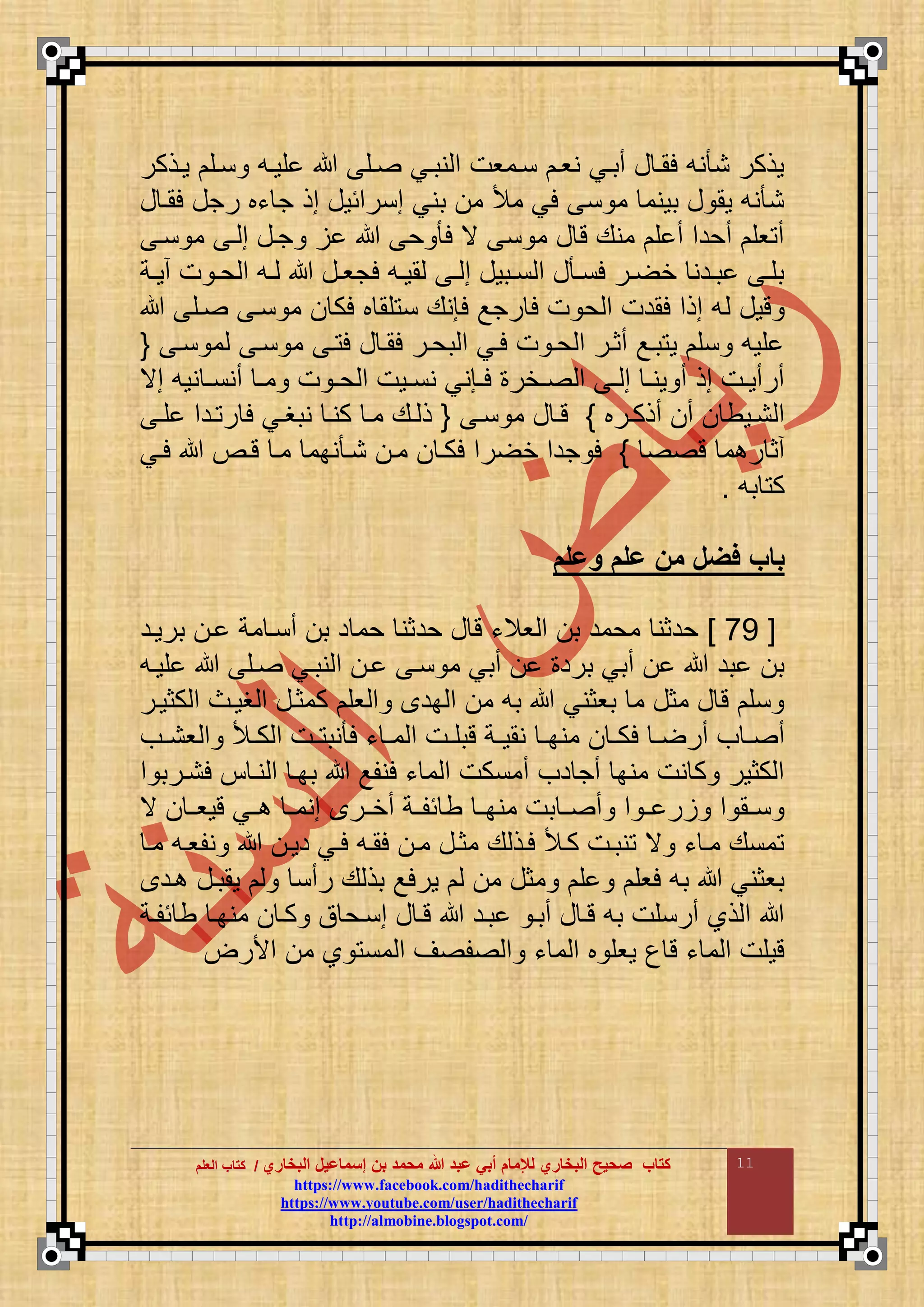 ‫البخاري‬ ‫إسماعيل‬ ‫بن‬ ‫محمد‬ ‫هللا‬ ‫عبد‬ ‫أبي‬ ‫لإلمام‬ ‫البخاري‬ ‫صحيح‬ ‫كتاب‬//‫كتاب‬‫كتاب‬‫ا‬‫ا‬‫لعلم‬‫لعلم‬
hhttttppss::////wwwwww..ffaacceebbooookk..ccoomm//hhaaddiitthheecchhaarriiff
hhttttppss::////wwwwww..yyoouuttuubbee..ccoomm//uusseerr//hhaaddiitthheecchhaarriiff
hhttttpp::////aallmmoobbiinnee..bbllooggssppoott..ccoomm//
11
‫واذكر‬ ‫ناق‬ ‫قواع‬ ‫اق‬ ‫نباي‬ ‫م‬ ‫ناموت‬ ‫نوا‬ ‫أباي‬ ‫ع‬ ‫لما‬ ‫نع‬ ‫ن‬ ‫وذكر‬
‫ع‬ ‫لما‬ ‫رجع‬ ‫ءب‬ ‫ج‬ ‫مذ‬ ‫منرمئوع‬ ‫بني‬ ‫م‬ ‫مأل‬ ‫لي‬ ‫ن‬ ‫م‬ ‫بونم‬ ‫ع‬ ‫وم‬ ‫نع‬ ‫ن‬
‫نا‬ ‫م‬ ‫ا‬ ‫م‬ ‫جاع‬ ‫ح‬ ‫ل‬ ‫ي‬ ‫ن‬ ‫م‬ ‫ع‬ ‫ت‬ ‫منع‬ ‫ق‬ ‫أ‬ ‫أحدم‬ ‫وق‬ ‫أ‬
‫اة‬‫ا‬‫أو‬ ‫ت‬ ‫ا‬‫ا‬‫ح‬ ‫م‬ ‫اع‬‫ا‬ ‫اع‬‫ا‬‫لجو‬ ‫اع‬‫ا‬‫مو‬ ‫ا‬‫ا‬ ‫م‬ ‫ابوع‬‫ا‬‫ن‬ ‫م‬ ‫ع‬ ‫ا‬‫ا‬‫لن‬ ‫ار‬‫ا‬ ‫خ‬ ‫ادن‬‫ا‬‫ب‬ ‫ا‬‫ا‬‫بق‬
‫توع‬‫اق‬ ‫نا‬ ‫م‬ ‫لك‬ ‫ب‬ ‫قم‬ ‫ن‬ ‫لإنع‬ ‫رجع‬ ‫ل‬ ‫ت‬ ‫ح‬ ‫م‬ ‫لمدت‬ ‫مذم‬ ‫ع‬
‫نا‬ ‫م‬ ‫نا‬ ‫م‬ ‫ا‬ ‫ل‬ ‫ع‬ ‫لما‬ ‫بحار‬ ‫م‬ ‫لاي‬ ‫ت‬ ‫حا‬ ‫م‬ ‫أثار‬ ‫باع‬ ‫و‬ ‫نق‬ ‫قوع‬{
‫مي‬ ‫نوع‬ ‫ا‬‫ا‬‫أنن‬ ‫ا‬‫ا‬‫م‬ ‫ت‬ ‫ا‬‫ا‬‫ح‬ ‫م‬ ‫اوت‬‫ا‬‫نن‬ ‫اإني‬‫ا‬‫ل‬ ‫اخر‬‫ا‬ ‫م‬ ‫ا‬‫ا‬ ‫م‬ ‫ا‬‫ا‬‫ون‬ ‫أ‬ ‫مذ‬ ‫ات‬‫ا‬‫أرأو‬
‫ارب‬‫ا‬‫أذك‬ ‫أ‬ ‫اوط‬‫ا‬‫ن‬ ‫م‬}‫ا‬‫ا‬‫ن‬ ‫م‬ ‫ع‬ ‫ا‬‫ا‬‫ت‬{‫ا‬‫ا‬‫ق‬ ‫ادم‬‫ا‬ ‫ر‬ ‫ل‬ ‫اي‬‫ا‬‫نبغ‬ ‫ا‬‫ا‬‫كن‬ ‫ا‬‫ا‬‫م‬ ‫اع‬‫ا‬ ‫ذ‬
‫ت‬ ‫م‬ ‫ر‬ ‫أث‬}‫لكا‬ ‫رم‬ ‫خ‬ ‫جدم‬ ‫ل‬‫لاي‬ ‫تاص‬ ‫ما‬ ‫نبم‬ ‫نا‬ ‫ما‬
‫بع‬ ‫ك‬.
‫معلم‬ ‫علم‬ ‫من‬ ‫فضل‬ ‫باب‬
[65]‫برواد‬ ‫ا‬ ‫مة‬ ‫أنا‬ ‫ب‬ ‫د‬ ‫حم‬ ‫حدثن‬ ‫ع‬ ‫ت‬ ‫والء‬ ‫م‬ ‫ب‬ ‫محمد‬ ‫حدثن‬
‫قواع‬ ‫اق‬ ‫نباي‬ ‫م‬ ‫ا‬ ‫نا‬ ‫م‬ ‫أبي‬ ‫برد‬ ‫أبي‬ ‫بد‬ ‫ب‬
‫كثوار‬ ‫م‬ ‫غواا‬ ‫م‬ ‫كمثاع‬ ‫وق‬ ‫م‬ ‫بد‬ ‫م‬ ‫م‬ ‫بع‬ ‫بوثني‬ ‫م‬ ‫مثع‬ ‫ع‬ ‫ت‬ ‫نق‬
‫ل‬ ‫ا‬‫ا‬ ‫أر‬ ‫ف‬ ‫ا‬‫ا‬ ‫أ‬‫اف‬‫ا‬‫ون‬ ‫م‬ ‫األ‬‫ا‬‫ك‬ ‫م‬ ‫ات‬‫ا‬ ‫نب‬ ‫ل‬ ‫ء‬ ‫ا‬‫ا‬‫م‬ ‫م‬ ‫ات‬‫ا‬‫تبق‬ ‫اة‬‫ا‬‫نمو‬ ‫ا‬‫ا‬‫منب‬ ‫ا‬‫ا‬‫ك‬
‫م‬ ‫لنارب‬ ‫نا‬ ‫م‬ ‫ببا‬ ‫لنقع‬ ‫ء‬ ‫م‬ ‫م‬ ‫أمنكت‬ ‫دف‬ ‫أج‬ ‫منب‬ ‫نت‬ ‫ك‬ ‫كثور‬ ‫م‬
‫ي‬ ‫ا‬‫ا‬‫توو‬ ‫اي‬‫ا‬ ‫ا‬‫ا‬‫منم‬ ‫ار‬‫ا‬‫أخ‬ ‫اة‬‫ا‬‫ئق‬ ‫ط‬ ‫ا‬‫ا‬‫منب‬ ‫بت‬ ‫ا‬‫ا‬ ‫أ‬ ‫م‬ ‫ا‬‫ا‬ ‫ر‬ ‫م‬ ‫ام‬‫ا‬‫ن‬
‫ما‬ ‫نقواع‬ ‫دوا‬ ‫لاي‬ ‫لماع‬ ‫ما‬ ‫مثاع‬ ‫ع‬ ‫لاذ‬ ‫كاأل‬ ‫نبات‬ ‫ي‬ ‫ء‬ ‫ما‬ ‫منع‬
‫و‬ ‫م‬ ‫مثع‬ ‫ق‬ ‫لوق‬ ‫بع‬ ‫بوثني‬‫اد‬ ‫ومباع‬ ‫رأن‬ ‫ع‬ ‫بذ‬ ‫رلع‬
‫ئقاة‬ ‫ط‬ ‫منبا‬ ‫كا‬ ‫ق‬ ‫مناح‬ ‫ع‬ ‫تا‬ ‫باد‬ ‫أبا‬ ‫ع‬ ‫تا‬ ‫بع‬ ‫أرنقت‬ ‫ذا‬ ‫م‬
‫مألر‬ ‫م‬ ‫ا‬ ‫من‬ ‫م‬ ‫ض‬ ‫ق‬ ‫م‬ ‫ء‬ ‫م‬ ‫م‬ ‫ب‬ ‫ووق‬ ‫ع‬ ‫ت‬ ‫ء‬ ‫م‬ ‫م‬ ‫توقت‬
 