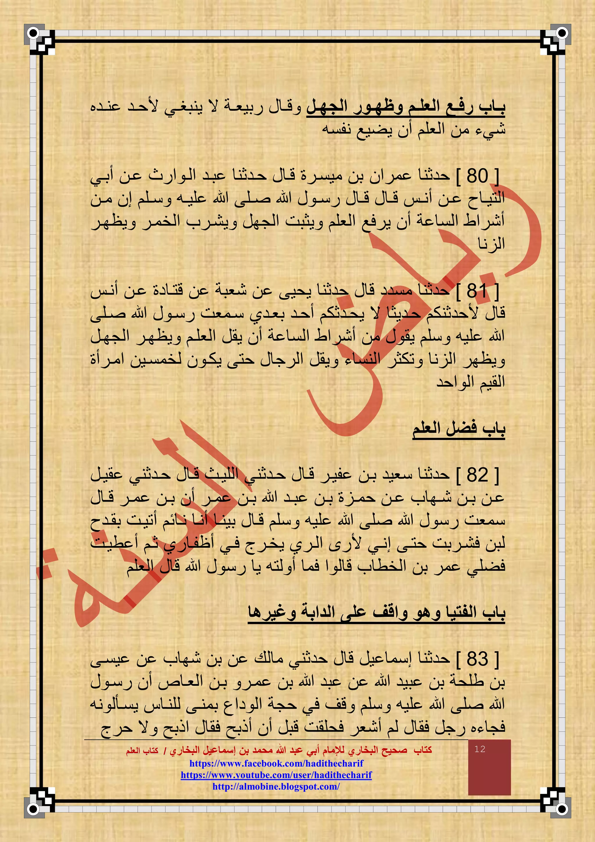 ‫البخاري‬ ‫إسماعيل‬ ‫بن‬ ‫محمد‬ ‫هللا‬ ‫عبد‬ ‫أبي‬ ‫لإلمام‬ ‫البخاري‬ ‫صحيح‬ ‫كتاب‬//‫كتاب‬‫كتاب‬‫ا‬‫ا‬‫لعلم‬‫لعلم‬
hhttttppss::////wwwwww..ffaacceebbooookk..ccoomm//hhaaddiitthheecchhaarriiff
hhttttppss::////wwwwww..yyoouuttuubbee..ccoomm//uusseerr//hhaaddiitthheecchhaarriiff
hhttttpp::////aallmmoobbiinnee..bbllooggssppoott..ccoomm//
12
‫عل‬‫ع‬‫ه‬ ‫ال‬ ‫عمر‬‫ع‬‫مةه‬ ‫عم‬‫ع‬‫العل‬ ‫عهللا‬‫ع‬‫رف‬ ‫عاب‬‫ع‬‫ب‬‫ادب‬‫ا‬‫ن‬ ‫اد‬‫ا‬‫ألح‬ ‫اي‬‫ا‬‫ونبغ‬ ‫ي‬ ‫اة‬‫ا‬‫ربوو‬ ‫ع‬ ‫ا‬‫ا‬‫ت‬
‫نقنع‬ ‫وع‬ ‫و‬ ‫أ‬ ‫وق‬ ‫م‬ ‫م‬ ‫نيء‬
[66]‫مرم‬ ‫حدثن‬‫أباي‬ ‫ا‬ ‫مرا‬ ‫ا‬ ‫م‬ ‫باد‬ ‫حادثن‬ ‫ع‬ ‫تا‬ ‫مونار‬ ‫ب‬
‫ا‬‫ا‬‫م‬ ‫م‬ ‫اق‬‫ا‬‫ن‬ ‫اع‬‫ا‬‫قو‬ ‫اق‬‫ا‬ ‫ع‬ ‫ا‬‫ا‬‫رن‬ ‫ع‬ ‫ا‬‫ا‬‫ت‬ ‫ع‬ ‫ا‬‫ا‬‫ت‬ ‫ا‬‫ا‬‫أن‬ ‫ا‬‫ا‬ ‫ث‬ ‫ا‬‫ا‬‫و‬ ‫م‬
‫وظبار‬ ‫خمار‬ ‫م‬ ‫ونارف‬ ‫جبع‬ ‫م‬ ‫وثبت‬ ‫وق‬ ‫م‬ ‫ورلع‬ ‫أ‬ ‫ة‬ ‫ن‬ ‫م‬ ‫أنرمط‬
‫ن‬ ‫م‬
[66]‫أنا‬ ‫ا‬ ‫د‬ ‫ا‬ ‫ت‬ ‫نوبة‬ ‫وحو‬ ‫حدثن‬ ‫ع‬ ‫ت‬ ‫مندد‬ ‫حدثن‬
‫بوادا‬ ‫أحاد‬ ‫وحادثك‬ ‫ي‬ ‫حادوث‬ ‫ألحدثنك‬ ‫ع‬ ‫ت‬‫اق‬ ‫ع‬ ‫رنا‬ ‫ناموت‬
‫جباع‬ ‫م‬ ‫وظبار‬ ‫وقا‬ ‫م‬ ‫ومع‬ ‫أ‬ ‫ة‬ ‫ن‬ ‫م‬ ‫أنرمط‬ ‫م‬ ‫ع‬ ‫وم‬ ‫نق‬ ‫قوع‬
‫ممارأ‬ ‫خمناو‬ ‫وكا‬ ‫ح‬ ‫ع‬ ‫رج‬ ‫م‬ ‫ومع‬ ‫ء‬ ‫نن‬ ‫م‬ ‫كثر‬ ‫ن‬ ‫م‬ ‫وظبر‬
‫محد‬ ‫م‬ ‫مو‬ ‫م‬
‫العلم‬ ‫فضل‬ ‫باب‬
[66]‫مواع‬ ‫حادثني‬ ‫ع‬ ‫تا‬ ‫قواا‬ ‫م‬ ‫حادثني‬ ‫ع‬ ‫تا‬ ‫قوار‬ ‫با‬ ‫نوود‬ ‫حدثن‬
‫ا‬‫ا‬‫ب‬ ‫ا‬‫ا‬‫حم‬ ‫ا‬‫ا‬ ‫ف‬ ‫اب‬‫ا‬‫ن‬ ‫ا‬‫ا‬‫ب‬ ‫ا‬‫ا‬‫ع‬ ‫ا‬‫ا‬‫ت‬ ‫ار‬‫ا‬‫م‬ ‫ا‬‫ا‬‫ب‬ ‫أ‬ ‫ار‬‫ا‬‫م‬ ‫ا‬‫ا‬‫ب‬ ‫اد‬‫ا‬‫ب‬
‫بمادث‬ ‫وات‬ ‫أ‬ ‫ئ‬ ‫نا‬ ‫أنا‬ ‫بونا‬ ‫ع‬ ‫تا‬ ‫نق‬ ‫قوع‬ ‫ق‬ ‫ع‬ ‫رن‬ ‫نموت‬
‫طوات‬ ‫أ‬ ‫ثا‬ ‫را‬ ‫أظقا‬ ‫لاي‬ ‫وخارأ‬ ‫ارا‬ ‫م‬ ‫ألر‬ ‫مناي‬ ‫ا‬ ‫ح‬ ‫لناربت‬ ‫ب‬
‫وق‬ ‫م‬ ‫ع‬ ‫ت‬ ‫ع‬ ‫رن‬ ‫و‬ ‫ع‬ ‫أ‬ ‫لم‬ ‫م‬ ‫ت‬ ‫ف‬ ‫خط‬ ‫م‬ ‫ب‬ ‫مر‬ ‫قي‬ ‫ل‬
‫مغيرها‬ ‫الدابة‬ ‫على‬ ‫ماقف‬ ‫مهم‬ ‫الفتيا‬ ‫باب‬
[66]‫ح‬‫ونا‬ ‫ف‬ ‫نب‬ ‫ب‬ ‫ع‬ ‫م‬ ‫حدثني‬ ‫ع‬ ‫ت‬ ‫وع‬ ‫منم‬ ‫دثن‬
‫ع‬ ‫رنا‬ ‫أ‬ ‫ص‬ ‫وا‬ ‫م‬ ‫با‬ ‫مار‬ ‫ب‬ ‫بد‬ ‫بود‬ ‫ب‬ ‫طقحة‬ ‫ب‬
‫نع‬ ‫ونا‬ ‫قنا‬ ‫بمنا‬ ‫دمع‬ ‫م‬ ‫حجة‬ ‫لي‬ ‫تض‬ ‫نق‬ ‫قوع‬ ‫ق‬
‫حرأ‬ ‫ي‬ ‫مذبح‬ ‫ع‬ ‫لم‬ ‫أذبح‬ ‫أ‬ ‫تبع‬ ‫لحقمت‬ ‫أنور‬ ‫ع‬ ‫لم‬ ‫رجع‬ ‫ءب‬ ‫لج‬
 