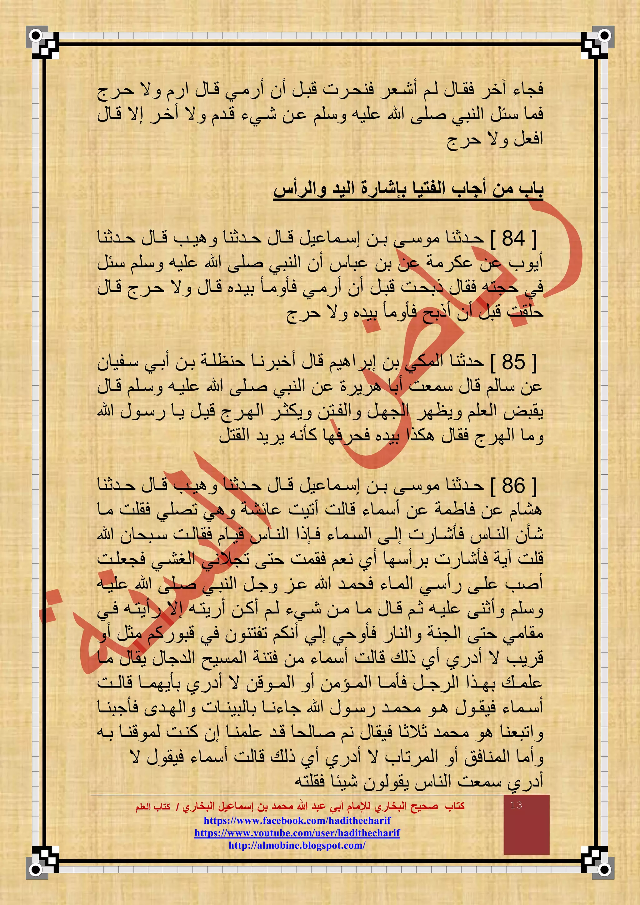 ‫البخاري‬ ‫إسماعيل‬ ‫بن‬ ‫محمد‬ ‫هللا‬ ‫عبد‬ ‫أبي‬ ‫لإلمام‬ ‫البخاري‬ ‫صحيح‬ ‫كتاب‬//‫كتاب‬‫كتاب‬‫ا‬‫ا‬‫لعلم‬‫لعلم‬
hhttttppss::////wwwwww..ffaacceebbooookk..ccoomm//hhaaddiitthheecchhaarriiff
hhttttppss::////wwwwww..yyoouuttuubbee..ccoomm//uusseerr//hhaaddiitthheecchhaarriiff
hhttttpp::////aallmmoobbiinnee..bbllooggssppoott..ccoomm//
13
‫تبا‬ ‫لنحارت‬ ‫أناور‬ ‫ا‬ ‫ع‬ ‫لما‬ ‫أخر‬ ‫ء‬ ‫لج‬‫حارأ‬ ‫ي‬ ‫مر‬ ‫ع‬ ‫تا‬ ‫أرماي‬ ‫أ‬ ‫ع‬
‫ع‬ ‫تا‬ ‫مي‬ ‫أخار‬ ‫ي‬ ‫تاد‬ ‫نايء‬ ‫ا‬ ‫نق‬ ‫قوع‬ ‫ق‬ ‫نبي‬ ‫م‬ ‫نئع‬ ‫لم‬
‫حرأ‬ ‫ي‬ ‫ملوع‬
‫مالرأم‬ ‫اليد‬ ‫بإتارة‬ ‫الفتيا‬ ‫اب‬ ‫أ‬ ‫من‬ ‫باب‬
[66]‫ادثن‬‫ا‬‫ح‬ ‫ع‬ ‫ا‬‫ا‬‫ت‬ ‫اف‬‫ا‬‫و‬ ‫ادثن‬‫ا‬‫ح‬ ‫ع‬ ‫ا‬‫ا‬‫ت‬ ‫وع‬ ‫ام‬‫ا‬‫من‬ ‫ا‬‫ا‬‫ب‬ ‫ا‬‫ا‬‫ن‬ ‫م‬ ‫ادثن‬‫ا‬‫ح‬
‫نئع‬ ‫نق‬ ‫قوع‬ ‫ق‬ ‫نبي‬ ‫م‬ ‫أ‬ ‫ب‬ ‫ب‬ ‫كرمة‬ ‫ف‬ ‫أو‬
‫ع‬ ‫تا‬ ‫حارأ‬ ‫ي‬ ‫ع‬ ‫تا‬ ‫بوادب‬ ‫ما‬ ‫ل‬ ‫أرماي‬ ‫أ‬ ‫تباع‬ ‫ذبحات‬ ‫ع‬ ‫لم‬ ‫ع‬ ‫حج‬ ‫لي‬
‫حرأ‬ ‫ي‬ ‫بودب‬ ‫م‬ ‫ل‬ ‫أذبح‬ ‫أ‬ ‫تبع‬ ‫حقمت‬
[69]‫ناقو‬ ‫أباي‬ ‫با‬ ‫حنظقاة‬ ‫أخبرنا‬ ‫ع‬ ‫ت‬ ‫و‬ ‫مبرم‬ ‫ب‬ ‫مكي‬ ‫م‬ ‫حدثن‬
‫ع‬ ‫تا‬ ‫ناق‬ ‫قواع‬ ‫اق‬ ‫نبي‬ ‫م‬ ‫رور‬ ‫أب‬ ‫نموت‬ ‫ع‬ ‫ت‬ ‫ن‬
‫م‬ ‫وكثار‬ ‫قا‬ ‫م‬ ‫جباع‬ ‫م‬ ‫وظبر‬ ‫وق‬ ‫م‬ ‫ومب‬‫ع‬ ‫رنا‬ ‫وا‬ ‫تواع‬ ‫بارأ‬
‫ع‬ ‫م‬ ‫م‬ ‫ورود‬ ‫نع‬ ‫ك‬ ‫لحرلب‬ ‫بودب‬ ‫كذم‬ ‫ع‬ ‫لم‬ ‫برأ‬ ‫م‬ ‫م‬
[60]‫ادثن‬‫ا‬‫ح‬ ‫ع‬ ‫ا‬‫ا‬‫ت‬ ‫اف‬‫ا‬‫و‬ ‫ادثن‬‫ا‬‫ح‬ ‫ع‬ ‫ا‬‫ا‬‫ت‬ ‫وع‬ ‫ام‬‫ا‬‫من‬ ‫ا‬‫ا‬‫ب‬ ‫ا‬‫ا‬‫ن‬ ‫م‬ ‫ادثن‬‫ا‬‫ح‬
‫ما‬ ‫لمقت‬ ‫قي‬ ‫ي‬ ‫ئنة‬ ‫وت‬ ‫أ‬ ‫ت‬ ‫ت‬ ‫ء‬ ‫أنم‬ ‫طمة‬ ‫ل‬ ‫ن‬
‫نابح‬ ‫ات‬ ‫لم‬ ‫توا‬ ‫نا‬ ‫م‬ ‫لاإذم‬ ‫ء‬ ‫نام‬ ‫م‬ ‫ا‬ ‫م‬ ‫رت‬ ‫نا‬ ‫ل‬ ‫نا‬ ‫م‬ ‫ن‬
‫ن‬ ‫ل‬ ‫أوة‬ ‫تقت‬‫لجوقات‬ ‫غناي‬ ‫م‬ ‫جالني‬ ‫ح‬ ‫لممت‬ ‫نو‬ ‫أا‬ ‫برأنب‬ ‫رت‬
‫قواع‬ ‫اق‬ ‫نباي‬ ‫م‬ ‫جاع‬ ‫ا‬ ‫لحماد‬ ‫ء‬ ‫ما‬ ‫م‬ ‫رأناي‬ ‫قا‬ ‫ف‬ ‫أ‬
‫لاي‬ ‫اع‬ ‫رأو‬ ‫مي‬ ‫اع‬ ‫أرو‬ ‫أكا‬ ‫ا‬ ‫نايء‬ ‫ما‬ ‫ما‬ ‫ع‬ ‫تا‬ ‫ثا‬ ‫قواع‬ ‫أثن‬ ‫نق‬
‫أ‬ ‫مثع‬ ‫رك‬ ‫تب‬ ‫لي‬ ‫ن‬ ‫ق‬ ‫أنك‬ ‫ي‬ ‫م‬ ‫حي‬ ‫ل‬ ‫ر‬ ‫ن‬ ‫م‬ ‫جنة‬ ‫م‬ ‫ح‬ ‫مي‬ ‫مم‬
‫م‬ ‫ء‬ ‫أنم‬ ‫ت‬ ‫ت‬ ‫ع‬ ‫ذ‬ ‫أا‬ ‫أدرا‬ ‫ي‬ ‫تروف‬‫ما‬ ‫ع‬ ‫وم‬ ‫ع‬ ‫دج‬ ‫م‬ ‫منوح‬ ‫م‬ ‫نة‬ ‫ل‬
‫ات‬‫ا‬ ‫ت‬ ‫ا‬‫ا‬‫وبم‬ ‫ب‬ ‫أدرا‬ ‫ي‬ ‫ت‬ ‫ا‬‫ا‬‫م‬ ‫م‬ ‫أ‬ ‫م‬ ‫ا‬‫ا‬‫م‬ ‫م‬ ‫ا‬‫ا‬‫م‬ ‫ل‬ ‫اع‬‫ا‬‫رج‬ ‫م‬ ‫اذم‬‫ا‬‫بب‬ ‫اع‬‫ا‬‫قم‬
‫ا‬‫ا‬‫جبن‬ ‫ل‬ ‫اد‬‫ا‬‫ب‬ ‫م‬ ‫ت‬ ‫ا‬‫ا‬‫بون‬ ‫ب‬ ‫ا‬‫ا‬‫ءن‬ ‫ج‬ ‫ع‬ ‫ا‬‫ا‬‫رن‬ ‫اد‬‫ا‬‫محم‬ ‫ا‬‫ا‬ ‫ع‬ ‫ا‬‫ا‬‫لوم‬ ‫ء‬ ‫ام‬‫ا‬‫أن‬
‫باع‬ ‫تنا‬ ‫م‬ ‫كنات‬ ‫م‬ ‫قمنا‬ ‫تاد‬ ‫ح‬ ‫ن‬ ‫ع‬ ‫لوم‬ ‫ثالث‬ ‫محمد‬ ‫بون‬ ‫م‬
‫أنم‬ ‫ت‬ ‫ت‬ ‫ع‬ ‫ذ‬ ‫أا‬ ‫أدرا‬ ‫ي‬ ‫ف‬ ‫مر‬ ‫م‬ ‫أ‬ ‫لق‬ ‫من‬ ‫م‬ ‫أم‬‫ي‬ ‫ع‬ ‫لوم‬ ‫ء‬
‫ع‬ ‫لمق‬ ‫نوئ‬ ‫وم‬ ‫ن‬ ‫م‬ ‫نموت‬ ‫أدرا‬
 