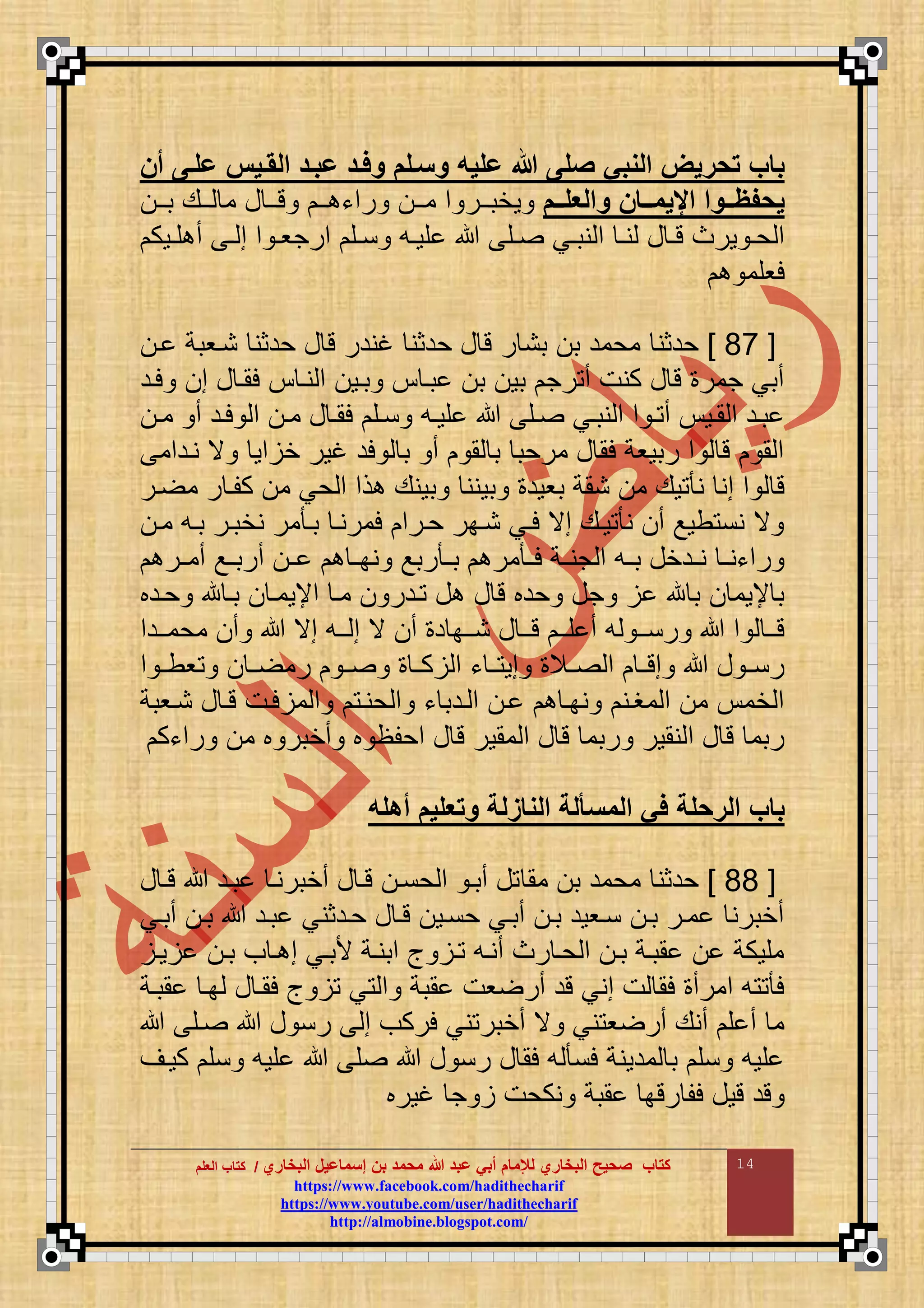 ‫البخاري‬ ‫إسماعيل‬ ‫بن‬ ‫محمد‬ ‫هللا‬ ‫عبد‬ ‫أبي‬ ‫لإلمام‬ ‫البخاري‬ ‫صحيح‬ ‫كتاب‬//‫كتاب‬‫كتاب‬‫ا‬‫ا‬‫لعلم‬‫لعلم‬
hhttttppss::////wwwwww..ffaacceebbooookk..ccoomm//hhaaddiitthheecchhaarriiff
hhttttppss::////wwwwww..yyoouuttuubbee..ccoomm//uusseerr//hhaaddiitthheecchhaarriiff
hhttttpp::////aallmmoobbiinnee..bbllooggssppoott..ccoomm//
14
‫أن‬ ‫علعى‬ ‫عيم‬ ‫ال‬ ‫عبعد‬ ‫مفعد‬ ‫مسعلم‬ ‫عليت‬ ‫هللا‬ ‫صلى‬ ‫المبي‬ ‫تحريض‬ ‫باب‬
‫ععم‬‫ع‬‫مالعل‬ ‫ععان‬‫ع‬‫اإليم‬ ‫ععما‬‫ع‬‫يحفة‬‫اا‬‫ا‬‫ب‬ ‫ااع‬‫ا‬ ‫م‬ ‫ع‬ ‫اا‬‫ا‬‫ت‬ ‫اا‬‫ا‬ ‫رمء‬ ‫اا‬‫ا‬‫م‬ ‫م‬ ‫اار‬‫ا‬‫وخب‬
‫اوك‬‫ا‬‫ق‬ ‫أ‬ ‫ا‬‫ا‬ ‫م‬ ‫م‬ ‫ا‬‫ا‬‫مرجو‬ ‫اق‬‫ا‬‫ن‬ ‫اع‬‫ا‬‫قو‬ ‫اق‬‫ا‬ ‫اي‬‫ا‬‫نب‬ ‫م‬ ‫ا‬‫ا‬‫ن‬ ‫ع‬ ‫ا‬‫ا‬‫ت‬ ‫ورا‬ ‫ا‬‫ا‬‫ح‬ ‫م‬
‫لوقم‬
[66]‫ر‬ ‫بن‬ ‫ب‬ ‫محمد‬ ‫حدثن‬‫ا‬ ‫ناوبة‬ ‫حدثن‬ ‫ع‬ ‫ت‬ ‫غندر‬ ‫حدثن‬ ‫ع‬ ‫ت‬
‫لاد‬ ‫م‬ ‫ع‬ ‫لما‬ ‫نا‬ ‫م‬ ‫باو‬ ‫با‬ ‫ب‬ ‫بو‬ ‫رج‬ ‫أ‬ ‫كنت‬ ‫ع‬ ‫ت‬ ‫جمر‬ ‫أبي‬
‫ا‬‫ا‬‫م‬ ‫أ‬ ‫اد‬‫ا‬‫ل‬ ‫م‬ ‫ا‬‫ا‬‫م‬ ‫ع‬ ‫ا‬‫ا‬‫لم‬ ‫اق‬‫ا‬‫ن‬ ‫اع‬‫ا‬‫قو‬ ‫اق‬‫ا‬ ‫اي‬‫ا‬‫نب‬ ‫م‬ ‫م‬ ‫ا‬‫ا‬ ‫أ‬ ‫او‬‫ا‬‫م‬ ‫م‬ ‫اد‬‫ا‬‫ب‬
‫نادمم‬ ‫ي‬ ‫مو‬ ‫خ‬ ‫غور‬ ‫لد‬ ‫ب‬ ‫أ‬ ‫م‬ ‫ب‬ ‫مرحب‬ ‫ع‬ ‫لم‬ ‫ربووة‬ ‫م‬ ‫ت‬ ‫م‬ ‫م‬
‫ب‬ ‫بونن‬ ‫بوود‬ ‫نمة‬ ‫م‬ ‫وع‬ ‫ن‬ ‫من‬ ‫م‬ ‫ت‬‫ار‬ ‫م‬ ‫ر‬ ‫كقا‬ ‫م‬ ‫حي‬ ‫م‬ ‫ذم‬ ‫ونع‬
‫ما‬ ‫باع‬ ‫نخبار‬ ‫مر‬ ‫با‬ ‫لمرنا‬ ‫حارم‬ ‫نابر‬ ‫لاي‬ ‫مي‬ ‫واع‬ ‫ن‬ ‫أ‬ ‫طوع‬ ‫نن‬ ‫ي‬
‫ار‬‫ا‬‫أم‬ ‫اع‬‫ا‬‫أرب‬ ‫ا‬‫ا‬ ‫ا‬‫ا‬‫نب‬ ‫ربع‬ ‫ا‬‫ا‬‫ب‬ ‫مر‬ ‫ا‬‫ا‬‫ل‬ ‫اة‬‫ا‬‫جن‬ ‫م‬ ‫اع‬‫ا‬‫ب‬ ‫ادخع‬‫ا‬‫ن‬ ‫ا‬‫ا‬‫رمءن‬
‫حادب‬ ‫م‬ ‫با‬ ‫مإلوما‬ ‫ما‬ ‫ادر‬ ‫ع‬ ‫ع‬ ‫ت‬ ‫حدب‬ ‫جع‬ ‫م‬ ‫ب‬ ‫إلوم‬ ‫ب‬
‫أ‬ ‫مي‬ ‫ااع‬‫ا‬ ‫م‬ ‫ي‬ ‫أ‬ ‫د‬ ‫ااب‬‫ا‬‫ن‬ ‫ع‬ ‫اا‬‫ا‬‫ت‬ ‫اا‬‫ا‬‫ق‬ ‫أ‬ ‫ع‬ ‫اا‬‫ا‬‫رن‬ ‫م‬ ‫اا‬‫ا‬‫ت‬‫اادم‬‫ا‬‫محم‬
‫م‬ ‫ا‬‫ا‬‫وط‬ ‫ا‬‫ا‬ ‫رم‬ ‫ا‬‫ا‬ ‫ا‬‫ا‬‫ك‬ ‫م‬ ‫ء‬ ‫ا‬‫ا‬ ‫مو‬ ‫اال‬‫ا‬ ‫م‬ ‫ا‬‫ا‬‫مت‬ ‫ع‬ ‫ا‬‫ا‬‫رن‬
‫ناوبة‬ ‫ع‬ ‫تا‬ ‫لات‬ ‫م‬ ‫م‬ ‫حنا‬ ‫م‬ ‫ء‬ ‫ادب‬ ‫م‬ ‫ا‬ ‫نبا‬ ‫مغان‬ ‫م‬ ‫م‬ ‫خم‬ ‫م‬
‫رمءك‬ ‫م‬ ‫ب‬ ‫أخبر‬ ‫ب‬ ‫محقظ‬ ‫ع‬ ‫ت‬ ‫ممور‬ ‫م‬ ‫ع‬ ‫ت‬ ‫ربم‬ ‫نمور‬ ‫م‬ ‫ع‬ ‫ت‬ ‫ربم‬
‫أهلت‬ ‫متعليم‬ ‫المازلة‬ ‫المسللة‬ ‫في‬ ‫الرحلة‬ ‫باب‬
[66]‫مم‬ ‫ب‬ ‫محمد‬ ‫حدثن‬‫ع‬ ‫تا‬ ‫باد‬ ‫أخبرنا‬ ‫ع‬ ‫تا‬ ‫حنا‬ ‫م‬ ‫أبا‬ ‫ع‬
‫أباي‬ ‫با‬ ‫باد‬ ‫حادثني‬ ‫ع‬ ‫تا‬ ‫حناو‬ ‫أباي‬ ‫با‬ ‫ناوود‬ ‫با‬ ‫مار‬ ‫أخبرن‬
‫وا‬ ‫با‬ ‫ف‬ ‫ا‬ ‫م‬ ‫ألباي‬ ‫مبناة‬ ‫أ‬ ‫ا‬ ‫أناع‬ ‫را‬ ‫حا‬ ‫م‬ ‫با‬ ‫مباة‬ ‫مقوكة‬
‫مباة‬ ‫با‬ ‫ع‬ ‫لما‬ ‫أ‬ ‫ي‬ ‫م‬ ‫مبة‬ ‫وت‬ ‫أر‬ ‫تد‬ ‫مني‬ ‫ت‬ ‫لم‬ ‫ممرأ‬ ‫ع‬ ‫ل‬
‫ع‬ ‫رن‬ ‫م‬ ‫لركف‬ ‫ني‬ ‫أخبر‬ ‫ي‬ ‫ني‬ ‫و‬ ‫أر‬ ‫أنع‬ ‫ق‬ ‫أ‬ ‫م‬‫اق‬
‫كواض‬ ‫نق‬ ‫قوع‬ ‫ق‬ ‫ع‬ ‫رن‬ ‫ع‬ ‫لم‬ ‫ع‬ ‫لن‬ ‫مدونة‬ ‫ب‬ ‫نق‬ ‫قوع‬
‫غورب‬ ‫ج‬ ‫نكحت‬ ‫مبة‬ ‫رتب‬ ‫لق‬ ‫توع‬ ‫تد‬
 