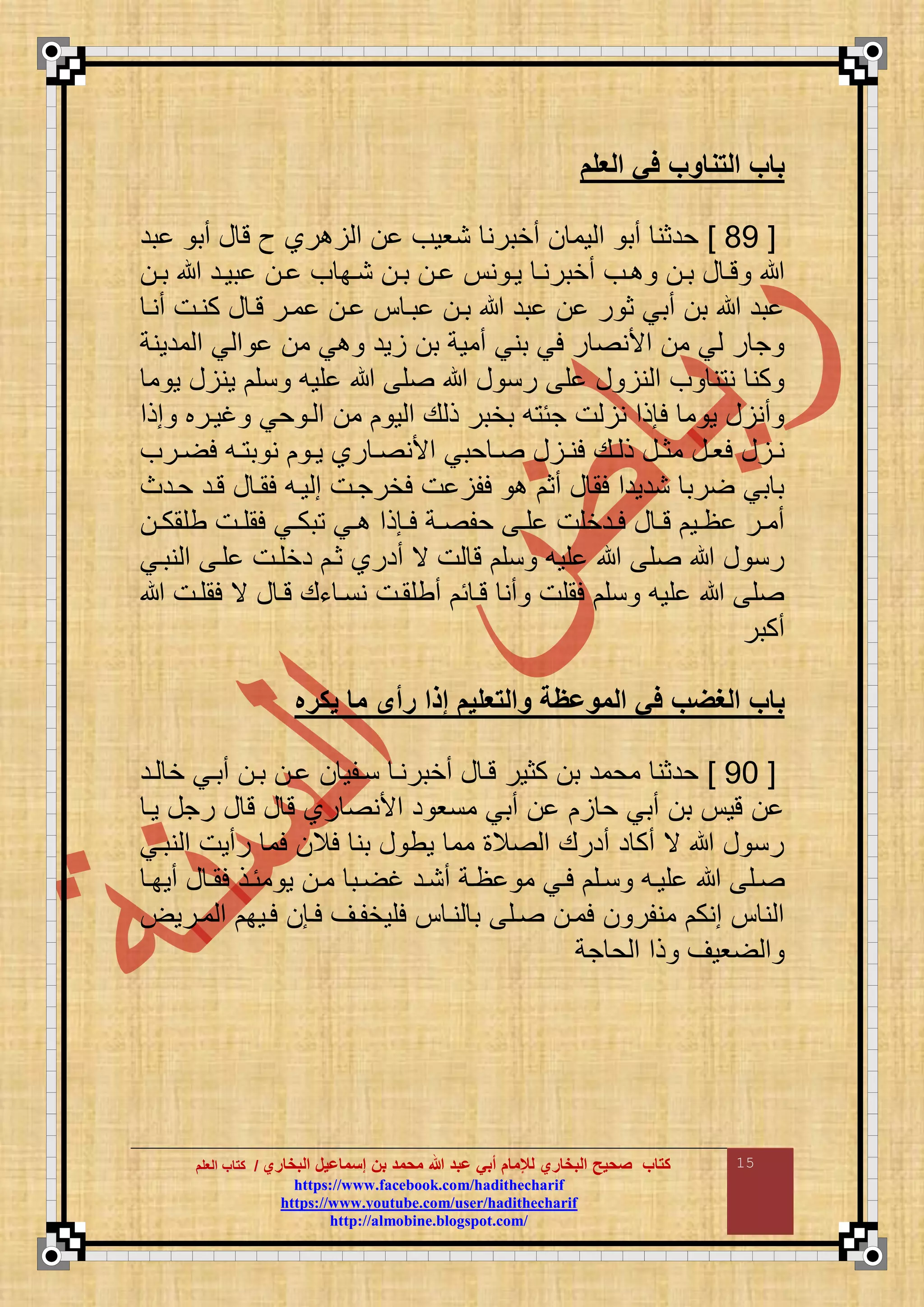 ‫البخاري‬ ‫إسماعيل‬ ‫بن‬ ‫محمد‬ ‫هللا‬ ‫عبد‬ ‫أبي‬ ‫لإلمام‬ ‫البخاري‬ ‫صحيح‬ ‫كتاب‬//‫كتاب‬‫كتاب‬‫ا‬‫ا‬‫لعلم‬‫لعلم‬
hhttttppss::////wwwwww..ffaacceebbooookk..ccoomm//hhaaddiitthheecchhaarriiff
hhttttppss::////wwwwww..yyoouuttuubbee..ccoomm//uusseerr//hhaaddiitthheecchhaarriiff
hhttttpp::////aallmmoobbiinnee..bbllooggssppoott..ccoomm//
15
‫العلم‬ ‫في‬ ‫التمامب‬ ‫باب‬
[65]‫بد‬ ‫أب‬ ‫ع‬ ‫ت‬ ‫ث‬ ‫را‬ ‫م‬ ‫نووف‬ ‫أخبرن‬ ‫وم‬ ‫م‬ ‫أب‬ ‫حدثن‬
‫اد‬‫ا‬‫بو‬ ‫ا‬‫ا‬ ‫ف‬ ‫اب‬‫ا‬‫ن‬ ‫ا‬‫ا‬‫ب‬ ‫ا‬‫ا‬ ‫ن‬ ‫ا‬‫ا‬‫و‬ ‫ا‬‫ا‬‫أخبرن‬ ‫اف‬‫ا‬ ‫ا‬‫ا‬‫ب‬ ‫ع‬ ‫ا‬‫ا‬‫ت‬‫ا‬‫ا‬‫ب‬
‫أنا‬ ‫كنات‬ ‫ع‬ ‫تا‬ ‫مار‬ ‫ا‬ ‫با‬ ‫با‬ ‫بد‬ ‫ر‬ ‫ث‬ ‫أبي‬ ‫ب‬ ‫بد‬
‫مدونة‬ ‫م‬ ‫ي‬ ‫م‬ ‫م‬ ‫ي‬ ‫ود‬ ‫ب‬ ‫أموة‬ ‫بني‬ ‫لي‬ ‫ر‬ ‫مألن‬ ‫م‬ ‫ي‬ ‫ر‬ ‫ج‬
‫م‬ ‫و‬ ‫ع‬ ‫ون‬ ‫نق‬ ‫قوع‬ ‫ق‬ ‫ع‬ ‫رن‬ ‫ق‬ ‫ع‬ ‫ن‬ ‫م‬ ‫ف‬ ‫ن‬ ‫ن‬ ‫كن‬
‫مذم‬ ‫غوارب‬ ‫حي‬ ‫ا‬ ‫م‬ ‫م‬ ‫و‬ ‫م‬ ‫ع‬ ‫ذ‬ ‫بخبر‬ ‫ع‬ ‫جئ‬ ‫ت‬ ‫ن‬ ‫لإذم‬ ‫م‬ ‫و‬ ‫ع‬ ‫أن‬
‫ا‬‫ا‬‫مث‬ ‫اع‬‫ا‬‫لو‬ ‫ع‬ ‫ا‬‫ا‬‫ن‬‫ارف‬‫ا‬ ‫ل‬ ‫اع‬‫ا‬ ‫ب‬ ‫ن‬ ‫ا‬‫ا‬‫و‬ ‫را‬ ‫ا‬‫ا‬ ‫مألن‬ ‫حبي‬ ‫ا‬‫ا‬ ‫ع‬ ‫ا‬‫ا‬‫لن‬ ‫اع‬‫ا‬ ‫ذ‬ ‫ع‬
‫حادا‬ ‫تاد‬ ‫ع‬ ‫لما‬ ‫واع‬ ‫م‬ ‫لخرجات‬ ‫ت‬ ‫لق‬ ‫أث‬ ‫ع‬ ‫لم‬ ‫ندودم‬ ‫رب‬ ‫بي‬ ‫ب‬
‫ا‬‫ا‬‫طقمك‬ ‫ات‬‫ا‬‫لمق‬ ‫اي‬‫ا‬‫بك‬ ‫اي‬‫ا‬ ‫اإذم‬‫ا‬‫ل‬ ‫اة‬‫ا‬ ‫حق‬ ‫ا‬‫ا‬‫ق‬ ‫ادخقت‬‫ا‬‫ل‬ ‫ع‬ ‫ا‬‫ا‬‫ت‬ ‫او‬‫ا‬‫ظ‬ ‫ار‬‫ا‬‫أم‬
‫نباي‬ ‫م‬ ‫قا‬ ‫دخقات‬ ‫ثا‬ ‫أدرا‬ ‫ي‬ ‫ت‬ ‫ت‬ ‫نق‬ ‫قوع‬ ‫ق‬ ‫ع‬ ‫رن‬
‫ءع‬ ‫ننا‬ ‫أطقمات‬ ‫ئ‬ ‫تا‬ ‫أن‬ ‫لمقت‬ ‫نق‬ ‫قوع‬ ‫ق‬‫لمقات‬ ‫ي‬ ‫ع‬ ‫تا‬
‫أكبر‬
‫يكره‬ ‫ما‬ ‫رأج‬ ‫إآا‬ ‫مالتعليم‬ ‫الممعةة‬ ‫في‬ ‫ضب‬ ‫ال‬ ‫باب‬
[56]‫اد‬ ‫خ‬ ‫أباي‬ ‫با‬ ‫ا‬ ‫ناقو‬ ‫أخبرنا‬ ‫ع‬ ‫تا‬ ‫كثور‬ ‫ب‬ ‫محمد‬ ‫حدثن‬
‫وا‬ ‫رجع‬ ‫ع‬ ‫ت‬ ‫ع‬ ‫ت‬ ‫را‬ ‫مألن‬ ‫د‬ ‫منو‬ ‫أبي‬ ‫ح‬ ‫أبي‬ ‫ب‬ ‫تو‬
‫نباي‬ ‫م‬ ‫رأوت‬ ‫لم‬ ‫لال‬ ‫بن‬ ‫ع‬ ‫وط‬ ‫مم‬ ‫ال‬ ‫م‬ ‫أدرع‬ ‫د‬ ‫أك‬ ‫ي‬ ‫ع‬ ‫رن‬
‫اق‬‫أوبا‬ ‫ع‬ ‫لما‬ ‫مئاذ‬ ‫و‬ ‫ما‬ ‫اب‬ ‫غ‬ ‫أناد‬ ‫ظاة‬ ‫م‬ ‫لاي‬ ‫ناق‬ ‫قواع‬
‫مارو‬ ‫م‬ ‫لاوب‬ ‫لاإ‬ ‫لقوخقاض‬ ‫نا‬ ‫ب‬ ‫اق‬ ‫لما‬ ‫منقر‬ ‫منك‬ ‫ن‬ ‫م‬
‫جة‬ ‫ح‬ ‫م‬ ‫ذم‬ ‫ووض‬ ‫م‬
 