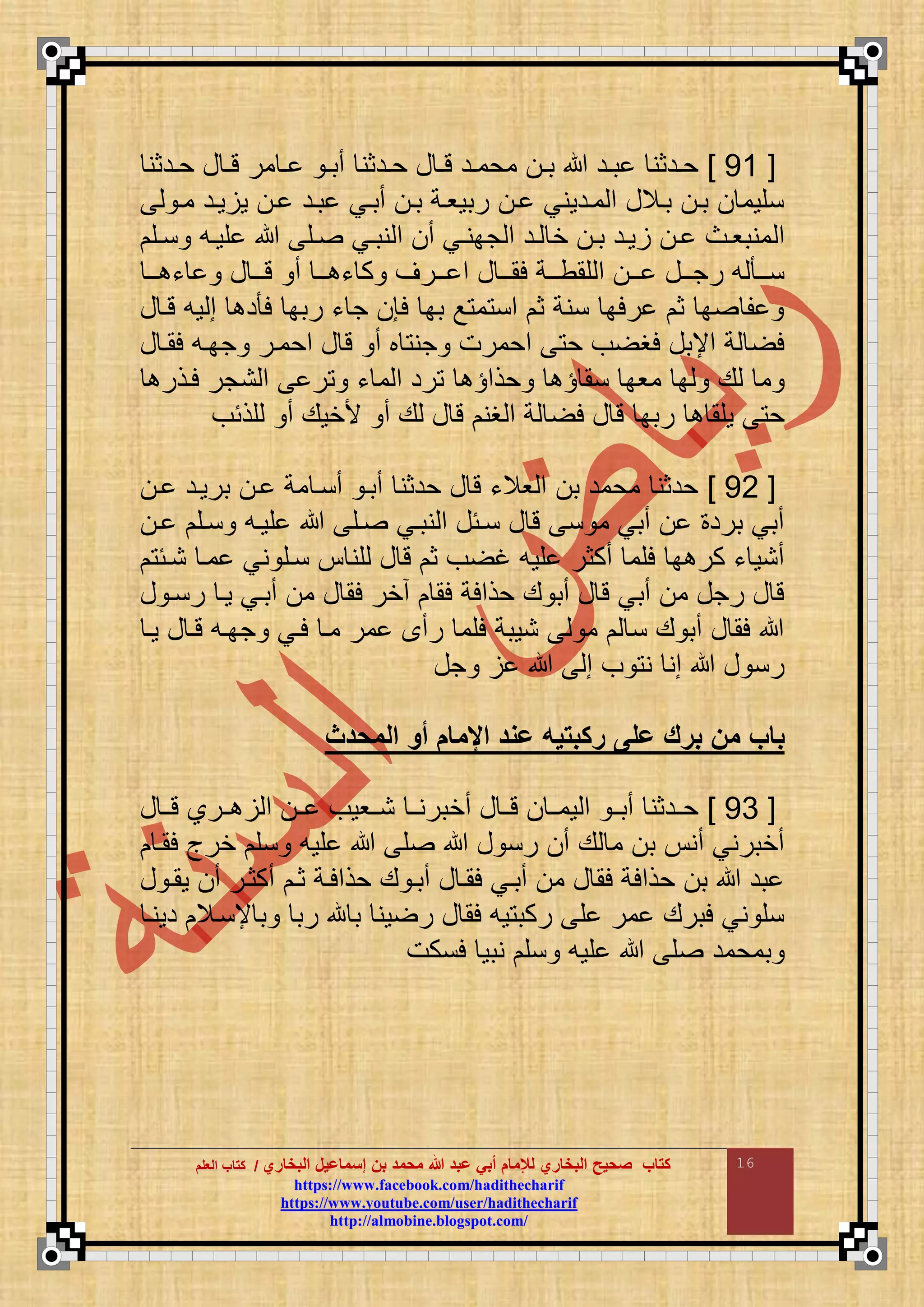 ‫البخاري‬ ‫إسماعيل‬ ‫بن‬ ‫محمد‬ ‫هللا‬ ‫عبد‬ ‫أبي‬ ‫لإلمام‬ ‫البخاري‬ ‫صحيح‬ ‫كتاب‬//‫كتاب‬‫كتاب‬‫ا‬‫ا‬‫لعلم‬‫لعلم‬
hhttttppss::////wwwwww..ffaacceebbooookk..ccoomm//hhaaddiitthheecchhaarriiff
hhttttppss::////wwwwww..yyoouuttuubbee..ccoomm//uusseerr//hhaaddiitthheecchhaarriiff
hhttttpp::////aallmmoobbiinnee..bbllooggssppoott..ccoomm//
16
[56]‫ادثن‬‫ا‬‫ح‬ ‫ع‬ ‫ا‬‫ا‬‫ت‬ ‫مر‬ ‫ا‬‫ا‬ ‫ا‬‫ا‬‫أب‬ ‫ادثن‬‫ا‬‫ح‬ ‫ع‬ ‫ا‬‫ا‬‫ت‬ ‫اد‬‫ا‬‫محم‬ ‫ا‬‫ا‬‫ب‬ ‫اد‬‫ا‬‫ب‬ ‫ادثن‬‫ا‬‫ح‬
‫ما‬ ‫واد‬ ‫و‬ ‫ا‬ ‫باد‬ ‫أباي‬ ‫با‬ ‫ربوواة‬ ‫ا‬ ‫مادوني‬ ‫م‬ ‫باالع‬ ‫با‬ ‫نقوم‬
‫م‬‫اق‬‫ا‬‫ن‬ ‫اع‬‫ا‬‫قو‬ ‫اق‬‫ا‬ ‫اي‬‫ا‬‫نب‬ ‫م‬ ‫أ‬ ‫اي‬‫ا‬‫جبن‬ ‫م‬ ‫اد‬‫ا‬ ‫خ‬ ‫ا‬‫ا‬‫ب‬ ‫اد‬‫ا‬‫و‬ ‫ا‬‫ا‬ ‫اا‬‫ا‬‫منبو‬
‫اا‬‫ا‬ ‫ء‬ ‫ع‬ ‫اا‬‫ا‬‫ت‬ ‫أ‬ ‫اا‬‫ا‬ ‫ء‬ ‫ك‬ ‫اارض‬‫ا‬ ‫م‬ ‫ع‬ ‫اا‬‫ا‬‫لم‬ ‫ااة‬‫ا‬‫قمط‬ ‫م‬ ‫اا‬‫ا‬ ‫ااع‬‫ا‬‫رج‬ ‫ع‬ ‫اا‬‫ا‬‫ن‬
‫ع‬ ‫تا‬ ‫وع‬ ‫م‬ ‫د‬ ‫ل‬ ‫ربب‬ ‫ء‬ ‫ج‬ ‫لإ‬ ‫بب‬ ‫ع‬ ‫م‬ ‫من‬ ‫ث‬ ‫ننة‬ ‫رلب‬ ‫ث‬ ‫ب‬ ‫ق‬
‫ع‬ ‫لما‬ ‫جباع‬ ‫محمار‬ ‫ع‬ ‫ت‬ ‫أ‬ ‫ب‬ ‫جن‬ ‫محمرت‬ ‫ح‬ ‫ف‬ ‫لغ‬ ‫مإلبع‬ ‫ة‬ ‫ل‬
‫حذم‬ ‫نم‬ ‫موب‬ ‫ب‬ ‫ع‬ ‫م‬‫لاذر‬ ‫نجر‬ ‫م‬ ‫ر‬ ‫ء‬ ‫م‬ ‫م‬ ‫رد‬
‫قذئف‬ ‫أ‬ ‫ألخوع‬ ‫أ‬ ‫ع‬ ‫ع‬ ‫ت‬ ‫غن‬ ‫م‬ ‫ة‬ ‫ل‬ ‫ع‬ ‫ت‬ ‫ربب‬ ‫وقم‬ ‫ح‬
[56]‫ا‬ ‫برواد‬ ‫ا‬ ‫مة‬ ‫أنا‬ ‫أبا‬ ‫حدثن‬ ‫ع‬ ‫ت‬ ‫والء‬ ‫م‬ ‫ب‬ ‫محمد‬ ‫حدثن‬
‫ا‬ ‫ناق‬ ‫قواع‬ ‫اق‬ ‫نباي‬ ‫م‬ ‫نائع‬ ‫ع‬ ‫ت‬ ‫ن‬ ‫م‬ ‫أبي‬ ‫برد‬ ‫أبي‬
‫ني‬ ‫ناق‬ ‫قن‬ ‫ع‬ ‫ت‬ ‫ث‬ ‫ف‬ ‫غ‬ ‫قوع‬ ‫أكثر‬ ‫لقم‬ ‫ب‬ ‫كر‬ ‫ء‬ ‫أنو‬‫نائ‬ ‫ما‬
‫ع‬ ‫رنا‬ ‫وا‬ ‫أباي‬ ‫م‬ ‫ع‬ ‫لم‬ ‫أخر‬ ‫لم‬ ‫حذملة‬ ‫ع‬ ‫أب‬ ‫ع‬ ‫ت‬ ‫أبي‬ ‫م‬ ‫رجع‬ ‫ع‬ ‫ت‬
‫وا‬ ‫ع‬ ‫تا‬ ‫جباع‬ ‫لاي‬ ‫ما‬ ‫مر‬ ‫رأ‬ ‫لقم‬ ‫نوبة‬ ‫م‬ ‫ن‬ ‫ع‬ ‫أب‬ ‫ع‬ ‫لم‬
‫جع‬ ‫م‬ ‫ف‬ ‫ن‬ ‫من‬ ‫ع‬ ‫رن‬
‫المحدج‬ ‫أم‬ ‫اإلمام‬ ‫عمد‬ ‫ركبتيت‬ ‫على‬ ‫برك‬ ‫من‬ ‫باب‬
[56]‫ع‬ ‫تاا‬ ‫اارا‬ ‫م‬ ‫اا‬ ‫نااووف‬ ‫أخبرناا‬ ‫ع‬ ‫تاا‬ ‫وماا‬ ‫م‬ ‫أباا‬ ‫حاادثن‬
‫لما‬ ‫خرأ‬ ‫نق‬ ‫قوع‬ ‫ق‬ ‫ع‬ ‫رن‬ ‫أ‬ ‫ع‬ ‫م‬ ‫ب‬ ‫أن‬ ‫أخبرني‬
‫ع‬ ‫وما‬ ‫أ‬ ‫أكثار‬ ‫ثا‬ ‫حذملاة‬ ‫ع‬ ‫أبا‬ ‫ع‬ ‫لما‬ ‫أباي‬ ‫م‬ ‫ع‬ ‫لم‬ ‫حذملة‬ ‫ب‬ ‫بد‬
‫دونا‬ ‫إلناال‬ ‫ب‬ ‫رب‬ ‫م‬ ‫ب‬ ‫ون‬ ‫ر‬ ‫ع‬ ‫لم‬ ‫وع‬ ‫ركب‬ ‫ق‬ ‫مر‬ ‫لبرع‬ ‫ني‬ ‫نق‬
‫ق‬ ‫بمحمد‬‫لنكت‬ ‫نبو‬ ‫نق‬ ‫قوع‬
 