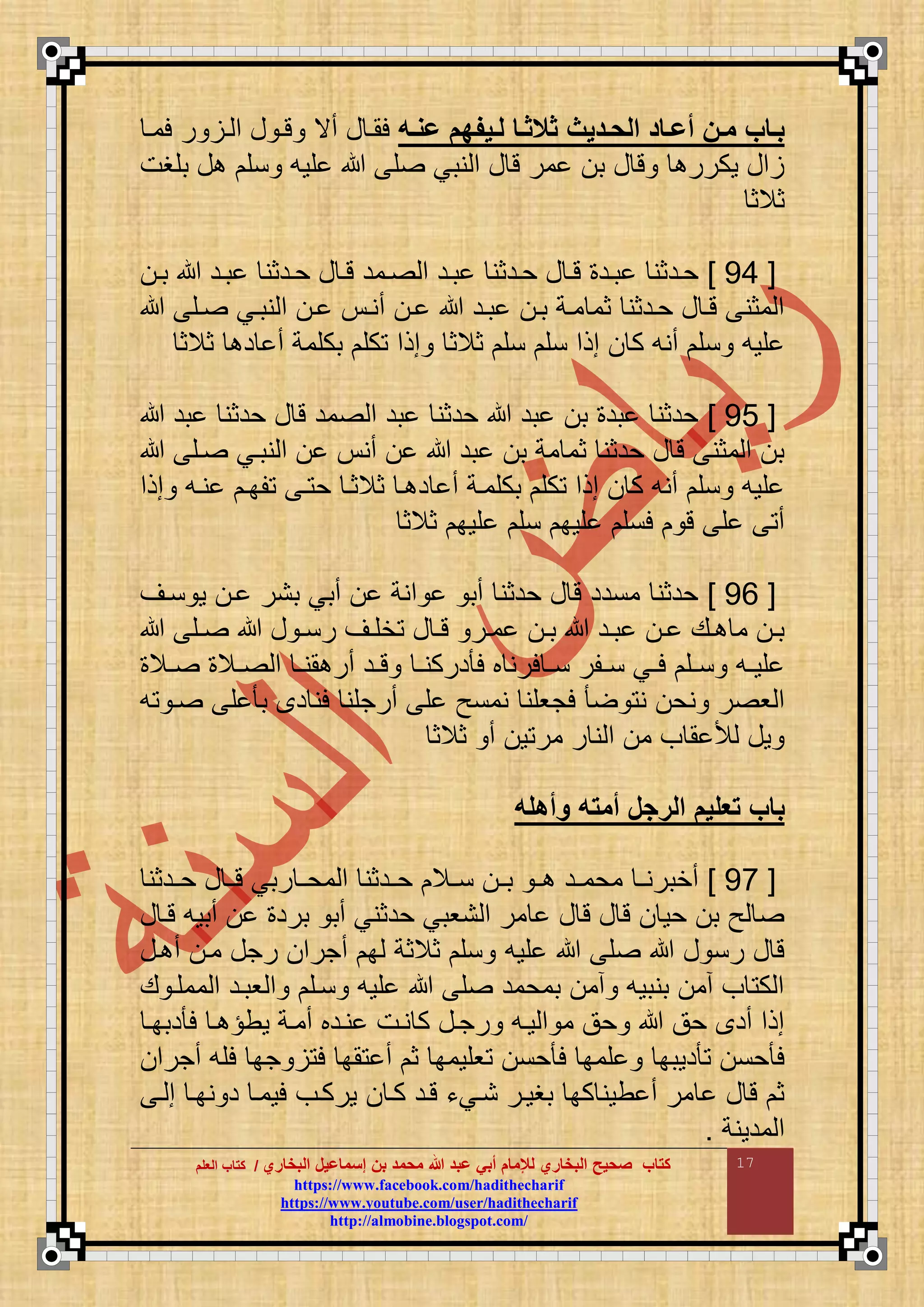 ‫البخاري‬ ‫إسماعيل‬ ‫بن‬ ‫محمد‬ ‫هللا‬ ‫عبد‬ ‫أبي‬ ‫لإلمام‬ ‫البخاري‬ ‫صحيح‬ ‫كتاب‬//‫كتاب‬‫كتاب‬‫ا‬‫ا‬‫لعلم‬‫لعلم‬
hhttttppss::////wwwwww..ffaacceebbooookk..ccoomm//hhaaddiitthheecchhaarriiff
hhttttppss::////wwwwww..yyoouuttuubbee..ccoomm//uusseerr//hhaaddiitthheecchhaarriiff
hhttttpp::////aallmmoobbiinnee..bbllooggssppoott..ccoomm//
17
‫عت‬‫ع‬‫عم‬ ‫عيفهم‬‫ع‬‫ل‬ ‫عا‬‫ع‬‫فمف‬ ‫عديج‬‫ع‬‫الح‬ ‫عاد‬‫ع‬‫أع‬ ‫عن‬‫ع‬‫م‬ ‫عاب‬‫ع‬‫ب‬‫ا‬‫ا‬‫لم‬ ‫ر‬ ‫ا‬‫ا‬ ‫م‬ ‫ع‬ ‫ا‬‫ا‬‫ت‬ ‫أي‬ ‫ع‬ ‫ا‬‫ا‬‫لم‬
‫بقغت‬ ‫ع‬ ‫نق‬ ‫قوع‬ ‫ق‬ ‫نبي‬ ‫م‬ ‫ع‬ ‫ت‬ ‫مر‬ ‫ب‬ ‫ع‬ ‫ت‬ ‫وكرر‬ ‫مع‬
‫ثالث‬
[56]‫ا‬‫ا‬‫ب‬ ‫باد‬ ‫ادثن‬‫ا‬‫ح‬ ‫ع‬ ‫تا‬ ‫امد‬‫ا‬ ‫م‬ ‫باد‬ ‫ادثن‬‫ا‬‫ح‬ ‫ع‬ ‫تا‬ ‫اد‬‫ا‬‫ب‬ ‫حادثن‬
‫أ‬ ‫ا‬ ‫باد‬ ‫با‬ ‫ماة‬ ‫ثم‬ ‫حادثن‬ ‫ع‬ ‫تا‬ ‫مثن‬ ‫م‬‫اق‬ ‫نباي‬ ‫م‬ ‫ا‬ ‫نا‬
‫ثالث‬ ‫د‬ ‫أ‬ ‫بكقمة‬ ‫كق‬ ‫مذم‬ ‫ثالث‬ ‫نق‬ ‫نق‬ ‫مذم‬ ‫ك‬ ‫أنع‬ ‫نق‬ ‫قوع‬
[59]‫بد‬ ‫حدثن‬ ‫ع‬ ‫ت‬ ‫مد‬ ‫م‬ ‫بد‬ ‫حدثن‬ ‫بد‬ ‫ب‬ ‫بد‬ ‫حدثن‬
‫اق‬ ‫نباي‬ ‫م‬ ‫أن‬ ‫بد‬ ‫ب‬ ‫مة‬ ‫ثم‬ ‫حدثن‬ ‫ع‬ ‫ت‬ ‫مثن‬ ‫م‬ ‫ب‬
‫د‬ ‫أ‬ ‫بكقماة‬ ‫كق‬ ‫مذم‬ ‫ك‬ ‫أنع‬ ‫نق‬ ‫قوع‬‫مذم‬ ‫ناع‬ ‫قبا‬ ‫ا‬ ‫ح‬ ‫ثالثا‬ ‫ا‬
‫ثالث‬ ‫قوب‬ ‫نق‬ ‫قوب‬ ‫لنق‬ ‫ت‬ ‫ق‬ ‫أ‬
[50]‫ناض‬ ‫و‬ ‫ا‬ ‫بنر‬ ‫أبي‬ ‫منة‬ ‫أب‬ ‫حدثن‬ ‫ع‬ ‫ت‬ ‫مندد‬ ‫حدثن‬
‫اق‬‫ا‬ ‫ع‬ ‫ا‬‫ا‬‫رن‬ ‫اض‬‫ا‬‫خق‬ ‫ع‬ ‫ا‬‫ا‬‫ت‬ ‫ار‬‫ا‬‫م‬ ‫ا‬‫ا‬‫ب‬ ‫اد‬‫ا‬‫ب‬ ‫ا‬‫ا‬ ‫اع‬‫ا‬ ‫م‬ ‫ا‬‫ا‬‫ب‬
‫اال‬‫ا‬ ‫اال‬‫ا‬ ‫م‬ ‫ا‬‫ا‬‫من‬ ‫أر‬ ‫اد‬‫ا‬‫ت‬ ‫ا‬‫ا‬‫دركن‬ ‫ل‬ ‫ب‬ ‫لرن‬ ‫ا‬‫ا‬‫ن‬ ‫اقر‬‫ا‬‫ن‬ ‫اي‬‫ا‬‫ل‬ ‫اق‬‫ا‬‫ن‬ ‫اع‬‫ا‬‫قو‬
‫ن‬ ‫نح‬ ‫ر‬ ‫و‬ ‫م‬‫ع‬ ‫ا‬ ‫ق‬ ‫ب‬ ‫د‬ ‫لن‬ ‫أرجقن‬ ‫ق‬ ‫نمنح‬ ‫لجوقن‬
‫ثالث‬ ‫أ‬ ‫و‬ ‫مر‬ ‫ر‬ ‫ن‬ ‫م‬ ‫م‬ ‫ف‬ ‫م‬ ‫أل‬ ‫وع‬
‫مأهلت‬ ‫أمتت‬ ‫ل‬ ‫الر‬ ‫تعليم‬ ‫باب‬
[56]‫ادثن‬‫ا‬‫ح‬ ‫ع‬ ‫ا‬‫ا‬‫ت‬ ‫ربي‬ ‫ا‬‫ا‬‫مح‬ ‫م‬ ‫ادثن‬‫ا‬‫ح‬ ‫اال‬‫ا‬‫ن‬ ‫ا‬‫ا‬‫ب‬ ‫ا‬‫ا‬ ‫اد‬‫ا‬‫محم‬ ‫ا‬‫ا‬‫أخبرن‬
‫ع‬ ‫تا‬ ‫أبوع‬ ‫برد‬ ‫أب‬ ‫حدثني‬ ‫نوبي‬ ‫م‬ ‫مر‬ ‫ع‬ ‫ت‬ ‫ع‬ ‫ت‬ ‫حو‬ ‫ب‬ ‫ح‬
‫قوع‬ ‫ق‬ ‫ع‬ ‫رن‬ ‫ع‬ ‫ت‬‫اع‬ ‫أ‬ ‫ما‬ ‫رجع‬ ‫أجرم‬ ‫ب‬ ‫ثالثة‬ ‫نق‬
‫ع‬ ‫ممقا‬ ‫م‬ ‫وباد‬ ‫م‬ ‫ناق‬ ‫قوع‬ ‫ق‬ ‫بمحمد‬ ‫أم‬ ‫بنبوع‬ ‫أم‬ ‫ف‬ ‫ك‬ ‫م‬
‫دببا‬ ‫ل‬ ‫ا‬ ‫وط‬ ‫أماة‬ ‫نادب‬ ‫نات‬ ‫ك‬ ‫رجاع‬ ‫واع‬ ‫م‬ ‫م‬ ‫حق‬ ‫حق‬ ‫أد‬ ‫مذم‬
‫أجرم‬ ‫لقع‬ ‫جب‬ ‫ل‬ ‫مب‬ ‫أ‬ ‫ث‬ ‫وقومب‬ ‫حن‬ ‫ل‬ ‫قمب‬ ‫دوبب‬ ‫حن‬ ‫ل‬
‫ور‬ ‫كا‬ ‫تاد‬ ‫نايء‬ ‫بغوار‬ ‫كب‬ ‫طون‬ ‫أ‬ ‫مر‬ ‫ع‬ ‫ت‬ ‫ث‬‫ا‬ ‫م‬ ‫نبا‬ ‫د‬ ‫لوما‬ ‫كاف‬
‫مدونة‬ ‫م‬.
 