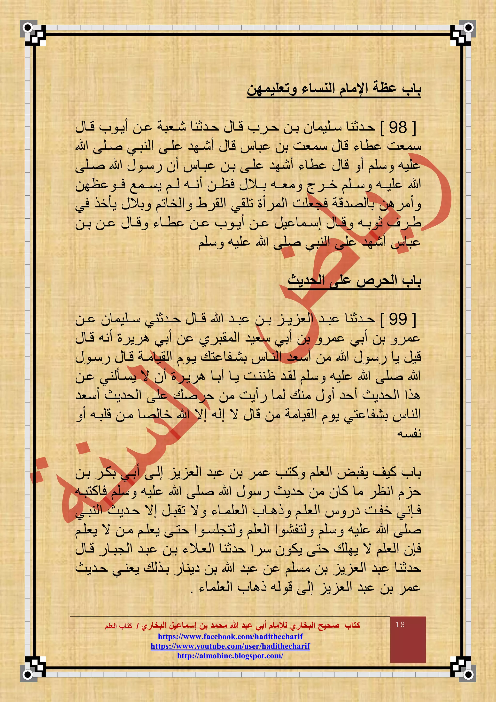 ‫البخاري‬ ‫إسماعيل‬ ‫بن‬ ‫محمد‬ ‫هللا‬ ‫عبد‬ ‫أبي‬ ‫لإلمام‬ ‫البخاري‬ ‫صحيح‬ ‫كتاب‬//‫كتاب‬‫كتاب‬‫ا‬‫ا‬‫لعلم‬‫لعلم‬
hhttttppss::////wwwwww..ffaacceebbooookk..ccoomm//hhaaddiitthheecchhaarriiff
hhttttppss::////wwwwww..yyoouuttuubbee..ccoomm//uusseerr//hhaaddiitthheecchhaarriiff
hhttttpp::////aallmmoobbiinnee..bbllooggssppoott..ccoomm//
18
‫متعليمهن‬ ‫المساء‬ ‫اإلمام‬ ‫عةة‬ ‫باب‬
[56]‫ع‬ ‫ا‬‫ا‬‫ت‬ ‫ف‬ ‫ا‬‫ا‬‫أو‬ ‫ا‬‫ا‬ ‫اوبة‬‫ا‬‫ن‬ ‫ادثن‬‫ا‬‫ح‬ ‫ع‬ ‫ا‬‫ا‬‫ت‬ ‫ارف‬‫ا‬‫ح‬ ‫ا‬‫ا‬‫ب‬ ‫اقوم‬‫ا‬‫ن‬ ‫ادثن‬‫ا‬‫ح‬
‫اق‬ ‫نباي‬ ‫م‬ ‫قا‬ ‫أنابد‬ ‫ع‬ ‫ت‬ ‫ب‬ ‫ب‬ ‫نموت‬ ‫ع‬ ‫ت‬ ‫ء‬ ‫ط‬ ‫نموت‬
‫اق‬ ‫ع‬ ‫رنا‬ ‫أ‬ ‫با‬ ‫با‬ ‫قا‬ ‫أنبد‬ ‫ء‬ ‫ط‬ ‫ع‬ ‫ت‬ ‫أ‬ ‫نق‬ ‫قوع‬
‫ااال‬‫ا‬‫ب‬ ‫ااع‬‫ا‬‫مو‬ ‫اارأ‬‫ا‬‫خ‬ ‫ااق‬‫ا‬‫ن‬ ‫ااع‬‫ا‬‫قو‬‫ظب‬ ‫اا‬‫ا‬‫ل‬ ‫اامع‬‫ا‬‫ون‬ ‫اا‬‫ا‬ ‫ااع‬‫ا‬‫أن‬ ‫اا‬‫ا‬‫لظ‬ ‫ع‬
‫لي‬ ‫خذ‬ ‫و‬ ‫بالع‬ ‫خ‬ ‫م‬ ‫مرط‬ ‫م‬ ‫قمي‬ ‫مرأ‬ ‫م‬ ‫لجوقت‬ ‫دتة‬ ‫ب‬ ‫أمر‬
‫ا‬‫ا‬‫ب‬ ‫ا‬‫ا‬ ‫ع‬ ‫ا‬‫ا‬‫ت‬ ‫ء‬ ‫ا‬‫ا‬‫ط‬ ‫ا‬‫ا‬ ‫ف‬ ‫ا‬‫ا‬‫أو‬ ‫ا‬‫ا‬ ‫وع‬ ‫ام‬‫ا‬‫من‬ ‫ع‬ ‫ا‬‫ا‬‫ت‬ ‫اع‬‫ا‬‫ب‬ ‫ث‬ ‫ارض‬‫ا‬‫ط‬
‫نق‬ ‫قوع‬ ‫ق‬ ‫نبي‬ ‫م‬ ‫ق‬ ‫أنبد‬ ‫ب‬
‫الحديج‬ ‫على‬ ‫الحرص‬ ‫باب‬
[55]‫اقوم‬‫ا‬‫ن‬ ‫ادثني‬‫ا‬‫ح‬ ‫ع‬ ‫ا‬‫ا‬‫ت‬ ‫اد‬‫ا‬‫ب‬ ‫ا‬‫ا‬‫ب‬ ‫ا‬‫ا‬‫و‬ ‫و‬ ‫م‬ ‫اد‬‫ا‬‫ب‬ ‫ادثن‬‫ا‬‫ح‬‫ا‬‫ا‬
‫ع‬ ‫تا‬ ‫أنع‬ ‫رور‬ ‫أبي‬ ‫ممبرا‬ ‫م‬ ‫نوود‬ ‫أبي‬ ‫ب‬ ‫مر‬ ‫أبي‬ ‫ب‬ ‫مر‬
‫ع‬ ‫رنا‬ ‫ع‬ ‫تا‬ ‫ماة‬ ‫مو‬ ‫م‬ ‫وا‬ ‫ع‬ ‫بناق‬ ‫نا‬ ‫م‬ ‫أنود‬ ‫م‬ ‫ع‬ ‫رن‬ ‫و‬ ‫توع‬
‫ا‬ ‫ني‬ ‫ونا‬ ‫ي‬ ‫أ‬ ‫روار‬ ‫أبا‬ ‫وا‬ ‫ظننات‬ ‫ماد‬ ‫نق‬ ‫قوع‬ ‫ق‬
‫أنود‬ ‫حدوا‬ ‫م‬ ‫ق‬ ‫ع‬ ‫حر‬ ‫م‬ ‫رأوت‬ ‫م‬ ‫منع‬ ‫ع‬ ‫أ‬ ‫أحد‬ ‫حدوا‬ ‫م‬ ‫ذم‬
‫و‬ ‫ي‬ ‫بنق‬ ‫ن‬ ‫م‬‫أ‬ ‫تقباع‬ ‫ما‬ ‫خ‬ ‫مي‬ ‫ع‬ ‫م‬ ‫ي‬ ‫ع‬ ‫ت‬ ‫م‬ ‫مة‬ ‫مو‬ ‫م‬
‫نقنع‬
‫با‬ ‫بكار‬ ‫أباي‬ ‫ا‬ ‫م‬ ‫و‬ ‫و‬ ‫م‬ ‫بد‬ ‫ب‬ ‫مر‬ ‫ف‬ ‫ك‬ ‫وق‬ ‫م‬ ‫ومب‬ ‫كوض‬ ‫ف‬ ‫ب‬
‫باع‬ ‫ك‬ ‫ل‬ ‫نق‬ ‫قوع‬ ‫ق‬ ‫ع‬ ‫رن‬ ‫حدوا‬ ‫م‬ ‫ك‬ ‫م‬ ‫منظر‬ ‫ح‬
‫اي‬‫ا‬‫نب‬ ‫م‬ ‫ادوا‬‫ا‬‫ح‬ ‫مي‬ ‫اع‬‫ا‬‫مب‬ ‫ي‬ ‫ء‬ ‫ا‬‫ا‬‫وقم‬ ‫م‬ ‫ف‬ ‫ا‬‫ا‬ ‫ذ‬ ‫ا‬‫ا‬‫وق‬ ‫م‬ ‫در‬ ‫ات‬‫ا‬‫خق‬ ‫اإني‬‫ا‬‫ل‬
‫نق‬ ‫قوع‬ ‫ق‬‫ووقا‬ ‫ي‬ ‫ما‬ ‫ووقا‬ ‫ا‬ ‫ح‬ ‫م‬ ‫جقنا‬ ‫وق‬ ‫م‬ ‫م‬ ‫قن‬
‫ع‬ ‫تا‬ ‫ر‬ ‫جبا‬ ‫م‬ ‫باد‬ ‫با‬ ‫واالء‬ ‫م‬ ‫حدثن‬ ‫نرم‬ ‫وك‬ ‫ح‬ ‫وبقع‬ ‫ي‬ ‫وق‬ ‫م‬ ‫لإ‬
‫حادوا‬ ‫ووناي‬ ‫ع‬ ‫باذ‬ ‫ر‬ ‫دون‬ ‫ب‬ ‫بد‬ ‫منق‬ ‫ب‬ ‫و‬ ‫و‬ ‫م‬ ‫بد‬ ‫حدثن‬
‫ء‬ ‫وقم‬ ‫م‬ ‫ف‬ ‫ذ‬ ‫ع‬ ‫ت‬ ‫م‬ ‫و‬ ‫و‬ ‫م‬ ‫بد‬ ‫ب‬ ‫مر‬.
 