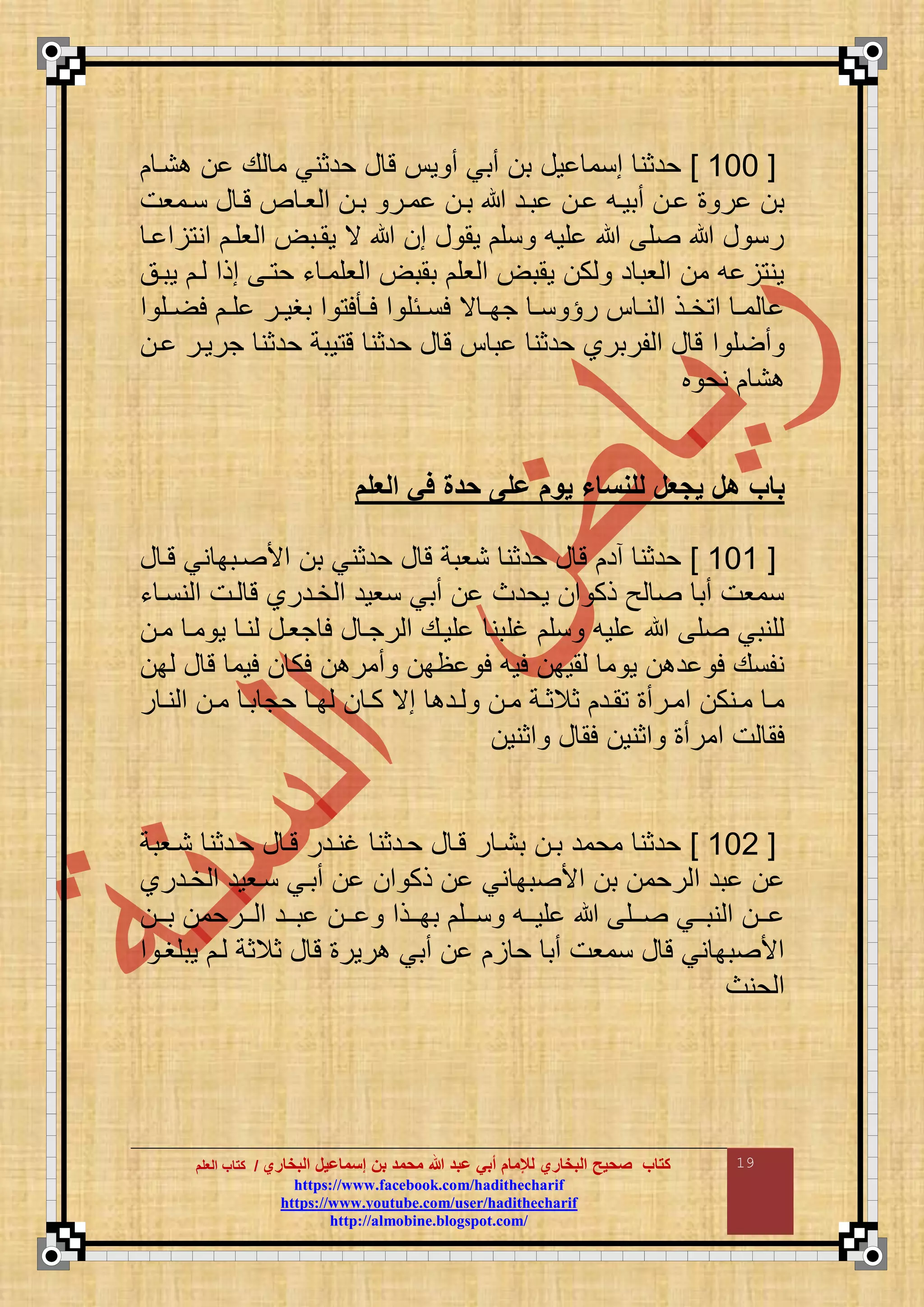 ‫البخاري‬ ‫إسماعيل‬ ‫بن‬ ‫محمد‬ ‫هللا‬ ‫عبد‬ ‫أبي‬ ‫لإلمام‬ ‫البخاري‬ ‫صحيح‬ ‫كتاب‬//‫كتاب‬‫كتاب‬‫ا‬‫ا‬‫لعلم‬‫لعلم‬
hhttttppss::////wwwwww..ffaacceebbooookk..ccoomm//hhaaddiitthheecchhaarriiff
hhttttppss::////wwwwww..yyoouuttuubbee..ccoomm//uusseerr//hhaaddiitthheecchhaarriiff
hhttttpp::////aallmmoobbiinnee..bbllooggssppoott..ccoomm//
19
[666]‫م‬ ‫حدثني‬ ‫ع‬ ‫ت‬ ‫و‬ ‫أ‬ ‫أبي‬ ‫ب‬ ‫وع‬ ‫منم‬ ‫حدثن‬‫نا‬ ‫ع‬
‫ناموت‬ ‫ع‬ ‫تا‬ ‫ص‬ ‫وا‬ ‫م‬ ‫با‬ ‫مار‬ ‫با‬ ‫باد‬ ‫ا‬ ‫أبواع‬ ‫ا‬ ‫ر‬ ‫ب‬
‫ا‬ ‫م‬ ‫من‬ ‫وقا‬ ‫م‬ ‫وماب‬ ‫ي‬ ‫م‬ ‫ع‬ ‫وم‬ ‫نق‬ ‫قوع‬ ‫ق‬ ‫ع‬ ‫رن‬
‫وباق‬ ‫ا‬ ‫مذم‬ ‫ا‬ ‫ح‬ ‫ء‬ ‫وقما‬ ‫م‬ ‫بمب‬ ‫وق‬ ‫م‬ ‫ومب‬ ‫ك‬ ‫د‬ ‫وب‬ ‫م‬ ‫م‬ ‫ع‬ ‫ون‬
‫م‬ ‫اق‬‫ا‬ ‫ل‬ ‫ا‬‫ا‬‫ق‬ ‫ار‬‫ا‬‫بغو‬ ‫م‬ ‫ل‬ ‫ا‬‫ا‬‫ل‬ ‫م‬ ‫ائق‬‫ا‬‫لن‬ ‫ي‬ ‫ا‬‫ا‬‫جب‬ ‫ا‬‫ا‬‫ن‬ ‫ر‬ ‫ا‬‫ا‬‫ن‬ ‫م‬ ‫اذ‬‫ا‬‫خ‬ ‫م‬ ‫ا‬‫ا‬‫م‬
‫م‬ ‫ق‬ ‫أ‬‫ا‬ ‫جروار‬ ‫حدثن‬ ‫وبة‬ ‫ت‬ ‫حدثن‬ ‫ع‬ ‫ت‬ ‫ب‬ ‫حدثن‬ ‫قربرا‬ ‫م‬ ‫ع‬ ‫ت‬
‫ب‬ ‫نح‬ ‫ن‬
‫العلم‬ ‫في‬ ‫حدة‬ ‫على‬ ‫يمم‬ ‫للمساء‬ ‫عل‬ ‫ي‬ ‫هل‬ ‫باب‬
[666]‫ع‬ ‫تا‬ ‫ني‬ ‫ابب‬ ‫مأل‬ ‫ب‬ ‫حدثني‬ ‫ع‬ ‫ت‬ ‫نوبة‬ ‫حدثن‬ ‫ع‬ ‫ت‬ ‫أد‬ ‫حدثن‬
‫ء‬ ‫ننا‬ ‫م‬ ‫ات‬ ‫ت‬ ‫خادرا‬ ‫م‬ ‫نوود‬ ‫أبي‬ ‫وحدا‬ ‫م‬ ‫ذك‬ ‫ح‬ ‫أب‬ ‫نموت‬
‫غق‬ ‫نق‬ ‫قوع‬ ‫ق‬ ‫قنبي‬‫ما‬ ‫ما‬ ‫و‬ ‫نا‬ ‫جواع‬ ‫ل‬ ‫ع‬ ‫رجا‬ ‫م‬ ‫قواع‬ ‫بن‬
‫ب‬ ‫ع‬ ‫ت‬ ‫لوم‬ ‫لك‬ ‫أمر‬ ‫ظب‬ ‫ل‬ ‫لوع‬ ‫موب‬ ‫م‬ ‫و‬ ‫د‬ ‫ل‬ ‫نقنع‬
‫ر‬ ‫ا‬‫ا‬‫ن‬ ‫م‬ ‫ا‬‫ا‬‫م‬ ‫ا‬‫ا‬‫ب‬ ‫حج‬ ‫ا‬‫ا‬‫ب‬ ‫ا‬‫ا‬‫ك‬ ‫مي‬ ‫اد‬‫ا‬ ‫ا‬‫ا‬‫م‬ ‫اة‬‫ا‬‫ثالث‬ ‫اد‬‫ا‬‫م‬ ‫ارأ‬‫ا‬‫مم‬ ‫انك‬‫ا‬‫م‬ ‫ا‬‫ا‬‫م‬
‫مثنو‬ ‫ع‬ ‫لم‬ ‫مثنو‬ ‫ممرأ‬ ‫ت‬ ‫لم‬
[666]‫ناوبة‬ ‫حادثن‬ ‫ع‬ ‫تا‬ ‫غنادر‬ ‫حادثن‬ ‫ع‬ ‫تا‬ ‫ر‬ ‫بنا‬ ‫با‬ ‫محمد‬ ‫حدثن‬
‫م‬ ‫بد‬‫خادرا‬ ‫م‬ ‫ناوود‬ ‫أباي‬ ‫م‬ ‫ذك‬ ‫ني‬ ‫بب‬ ‫مأل‬ ‫ب‬ ‫رحم‬
‫اا‬‫ا‬‫ب‬ ‫اارحم‬‫ا‬ ‫م‬ ‫ااد‬‫ا‬‫ب‬ ‫اا‬‫ا‬ ‫ااذم‬‫ا‬‫بب‬ ‫ااق‬‫ا‬‫ن‬ ‫ااع‬‫ا‬‫قو‬ ‫ااق‬‫ا‬ ‫ااي‬‫ا‬‫نب‬ ‫م‬ ‫اا‬‫ا‬
‫م‬ ‫وبقغا‬ ‫ا‬ ‫ثالثة‬ ‫ع‬ ‫ت‬ ‫رور‬ ‫أبي‬ ‫ح‬ ‫أب‬ ‫نموت‬ ‫ع‬ ‫ت‬ ‫ني‬ ‫بب‬ ‫مأل‬
‫حنا‬ ‫م‬
 